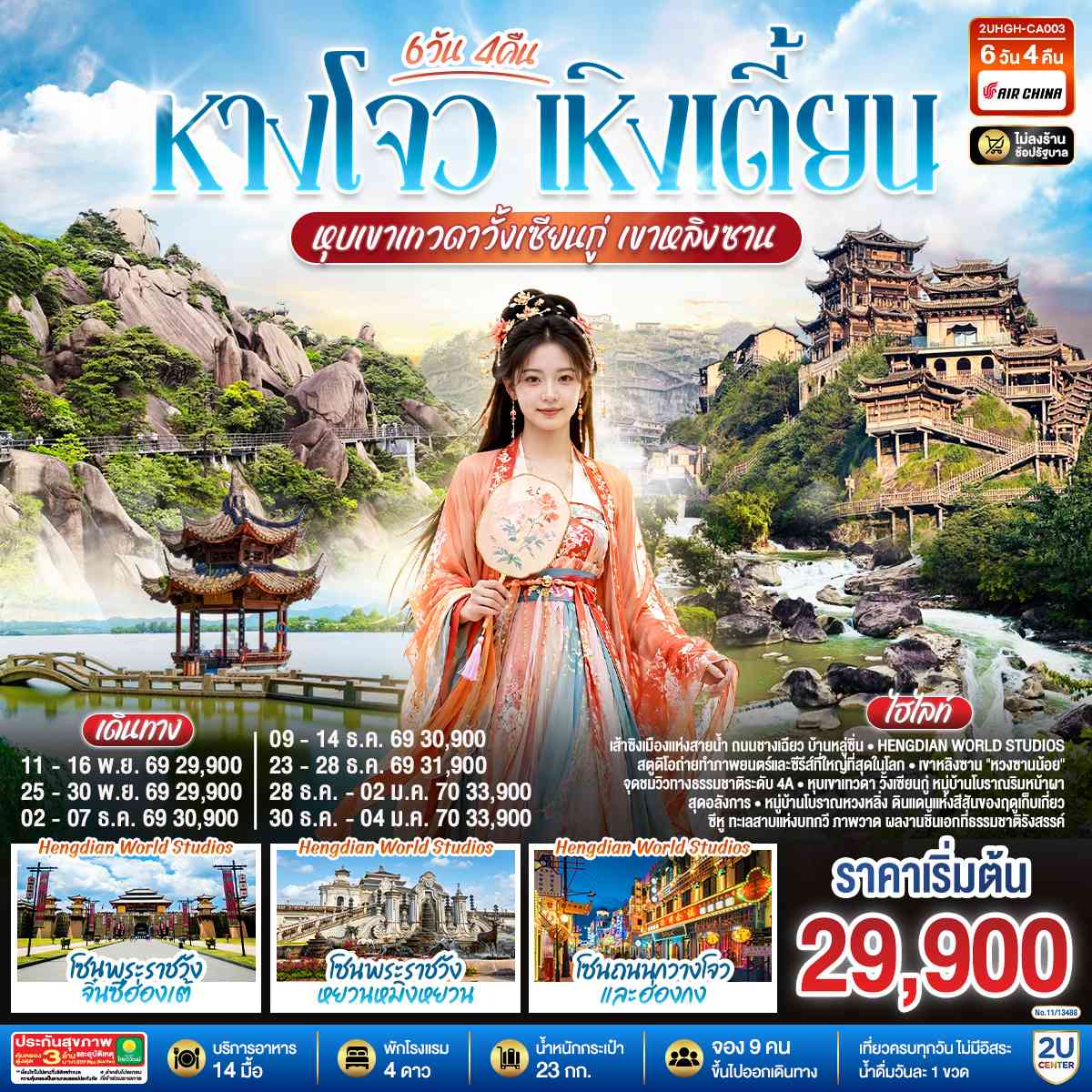 หังโจว เหิงเตี้ยน หุบเขาเทวดาวั้งเซียนกู่ เขาหลิงซาน 6 วัน 4 คืน *ไม่เข้าร้านช้อป* โดยสายการบิน Air China (CA)