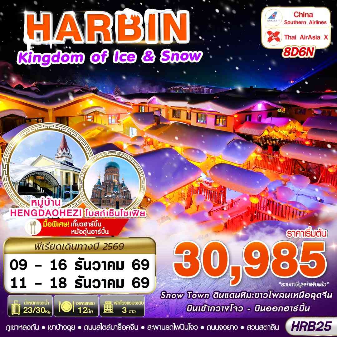 HRB25 CZ-XJ บินภายใน HARBIN KINGDOM OF ICE&SNOW 8D6N (DEC26)