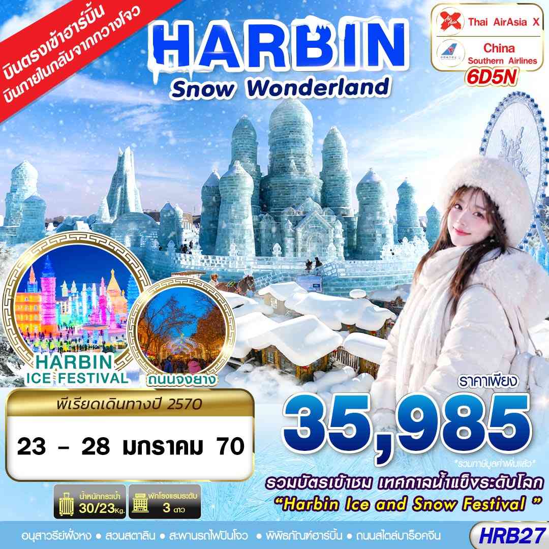 HRB27 XJ-CZ บินภายใน SNOW WONDERLAND 6D5N(JAN27)