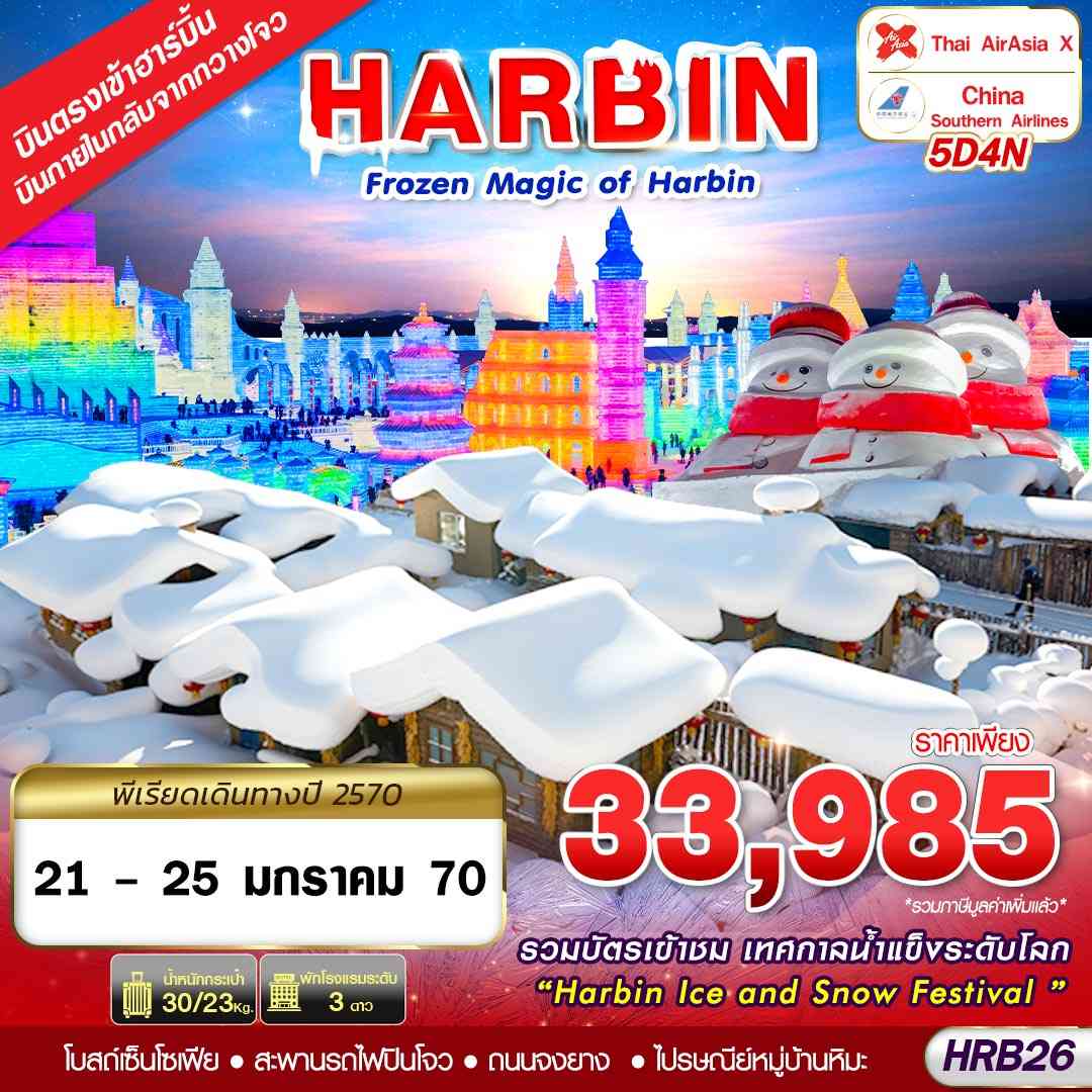 HRB26 XJ-CZ บินภายใน FROZEN MAGIC OF HARBIN 5D4N(JAN27)