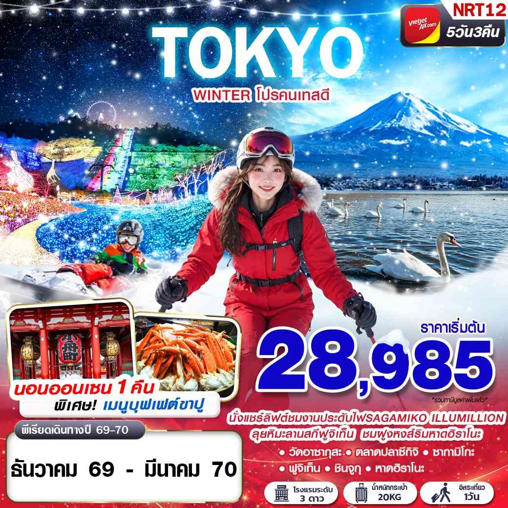 NRT12 VZ BKK TOKYO WINTER โปรคนเทสดี (FREEDAY) VZ830-VZ831 5D3N