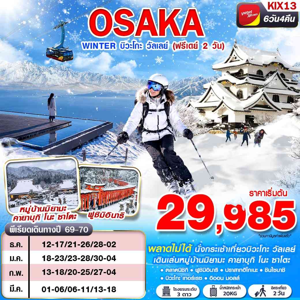 KIX13 VZ BKK OSAKA WINTER บิวะโกะ วัลเลย์ (FREEDAY 2 วัน) VZ820-VZ821 6D4N