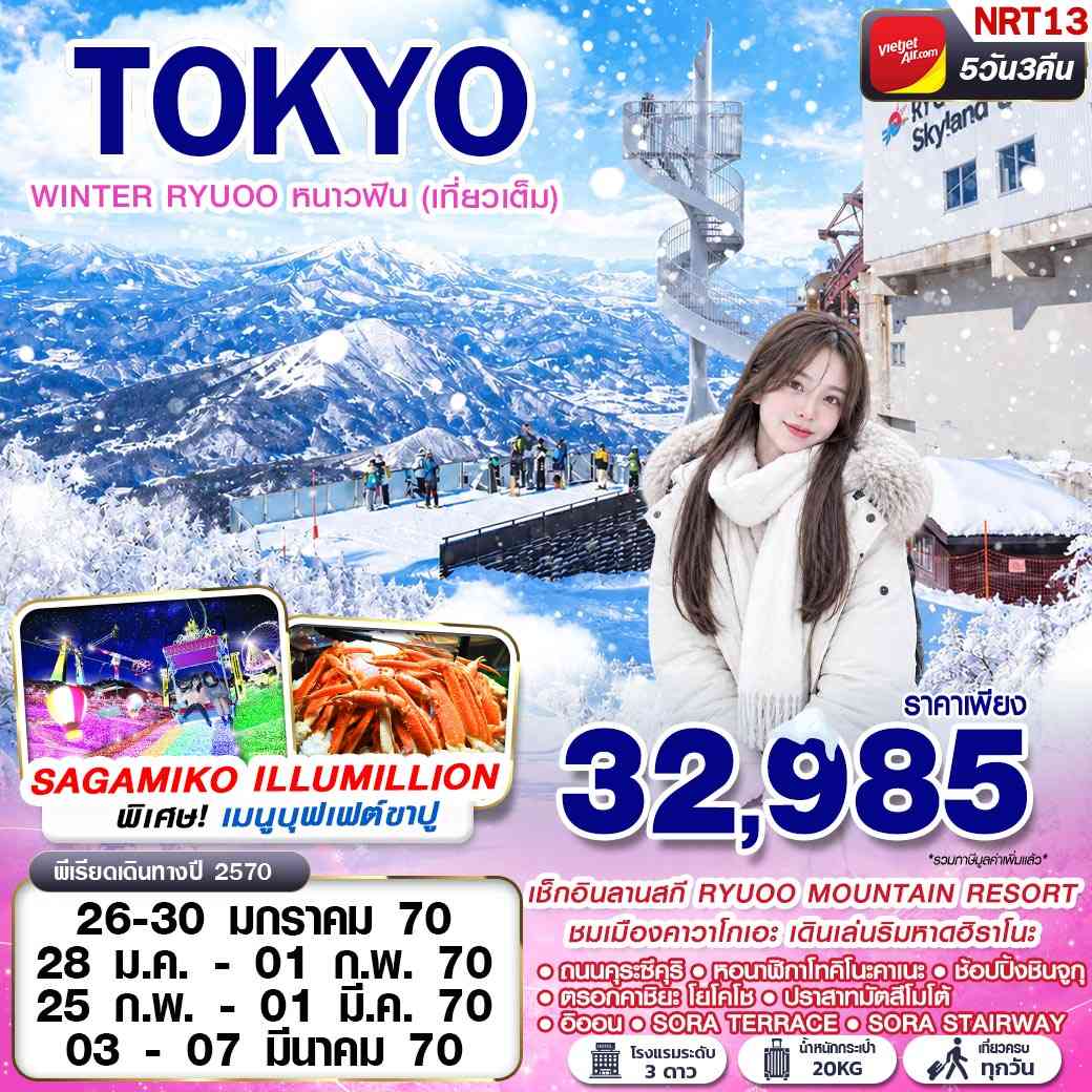 NRT13 VZ BKK TOKYO WINTER RYUOO หนาวฟิน (เที่ยวเต็ม) VZ830-VZ831 5D3N