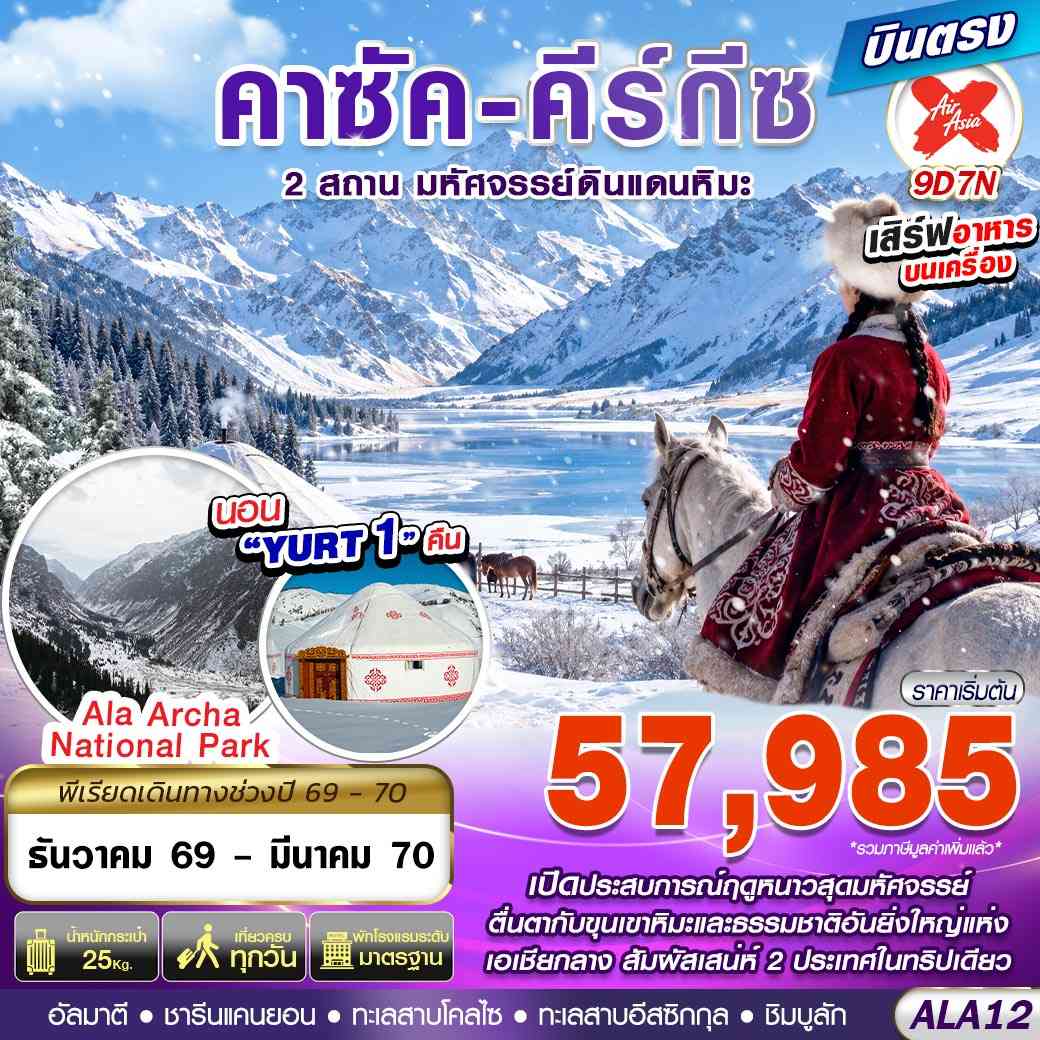 ALA12 คาซัค-คีร์กีซ 2 สถาน มหัศจรรย์ดินแดนหิมะ 9D7N BY XJ บินตรง