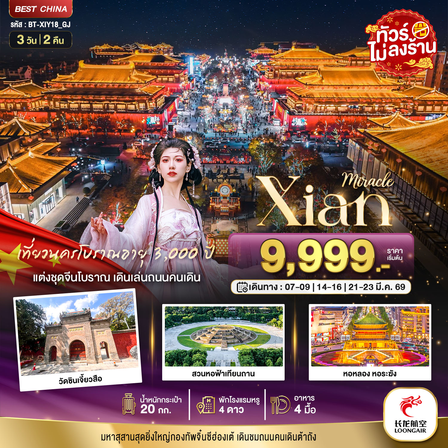 มหัศจรรย์...ซีอาน นครโบราณ