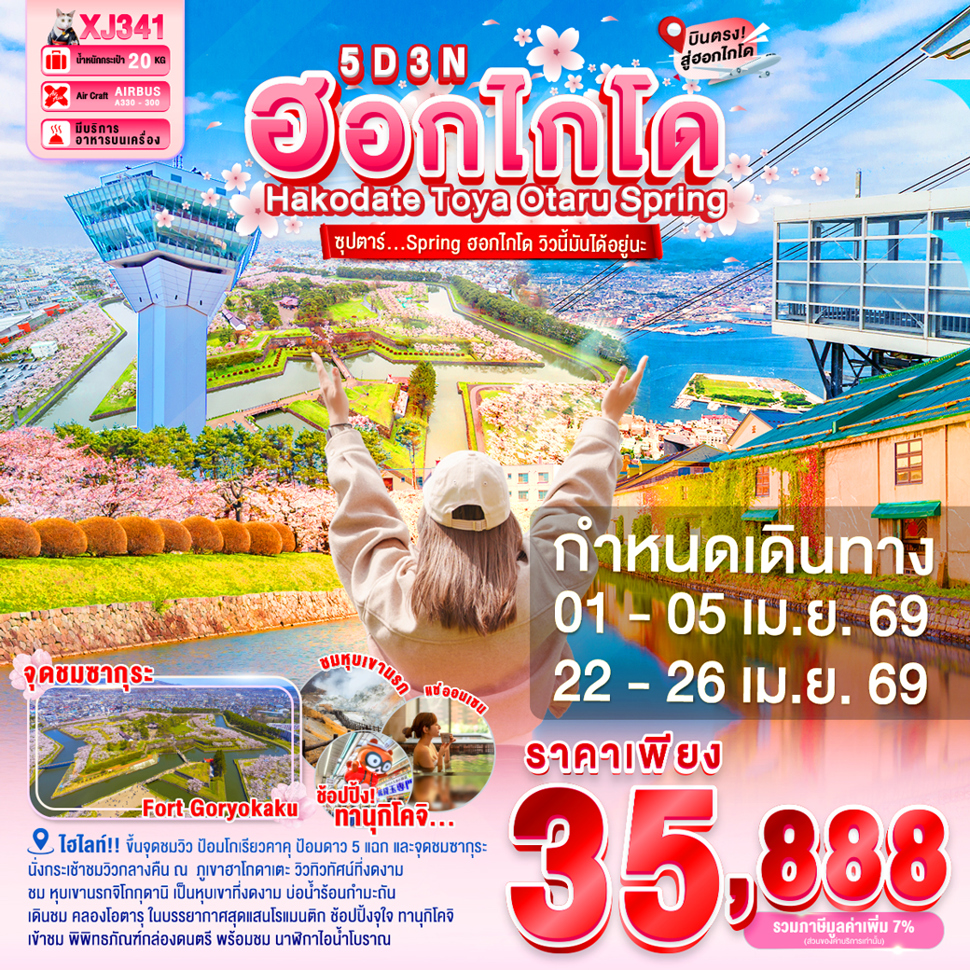 HOKKAIDO HAKODATE TOYA OTARU SPRING 5D 3N BY XJ -- APR'26 -- ซุปตาร์ Spring ฮอกไกโด วิวนี้มันได้อยู่นะ