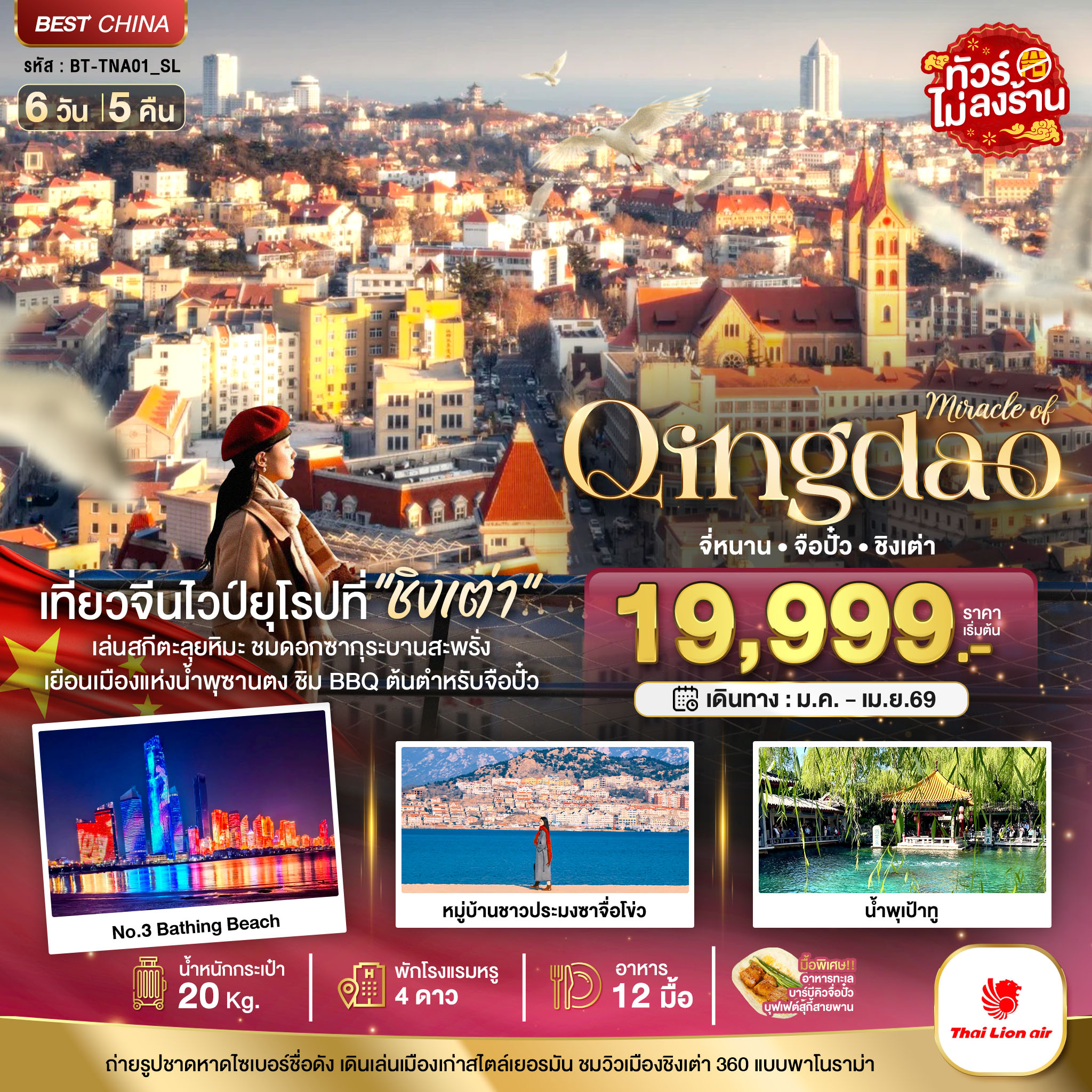 มหัศจรรย์...จี่หนาน จือปั๋ว ชิงเต่า