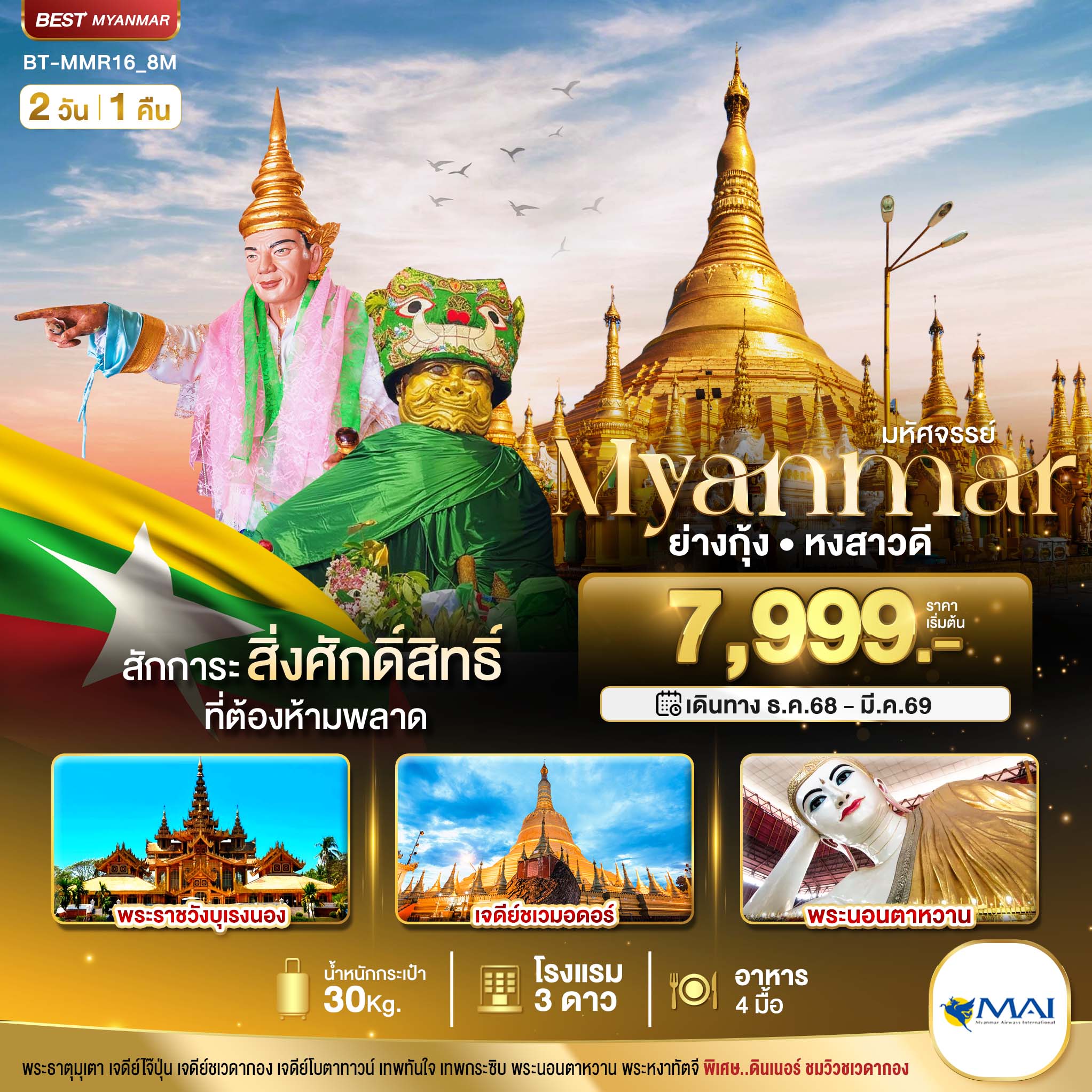 มหัศจรรย์..MYANMAR ย่างกุ้ง หงสา สักการะสิ่งศักดิ์สิทธิ์ ที่ต้องห้ามพลาด