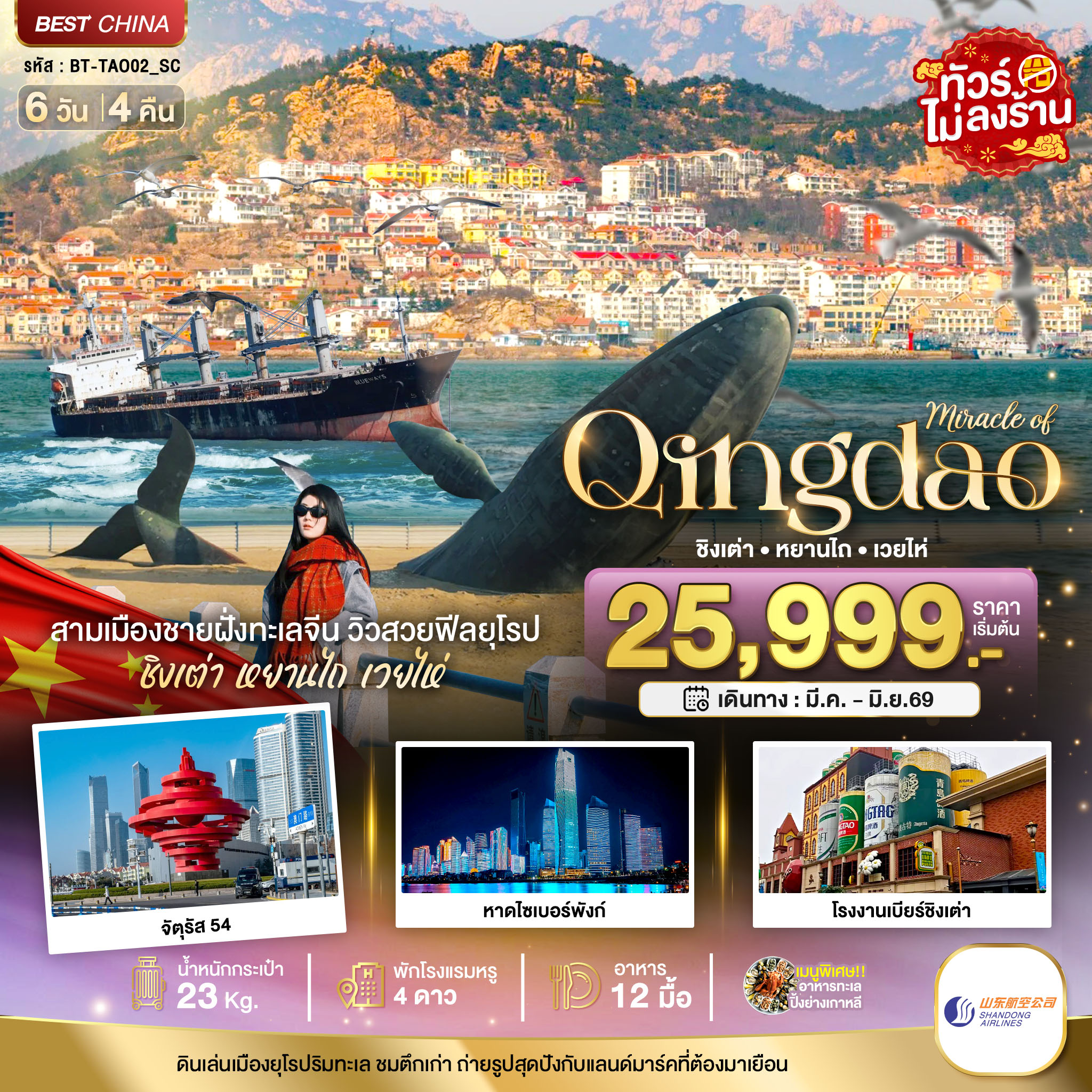 มหัศจรรย์...ชิงเต่า หยานไถ เวยไห่