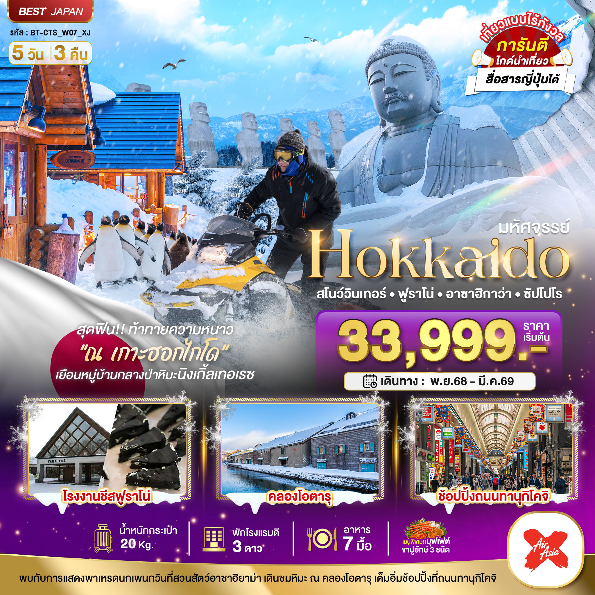มหัศจรรย์...HOKKAIDO สโนว์วินเทอร์ ฟูราโน่ อาซาฮิกาว่า ซัปโปโร