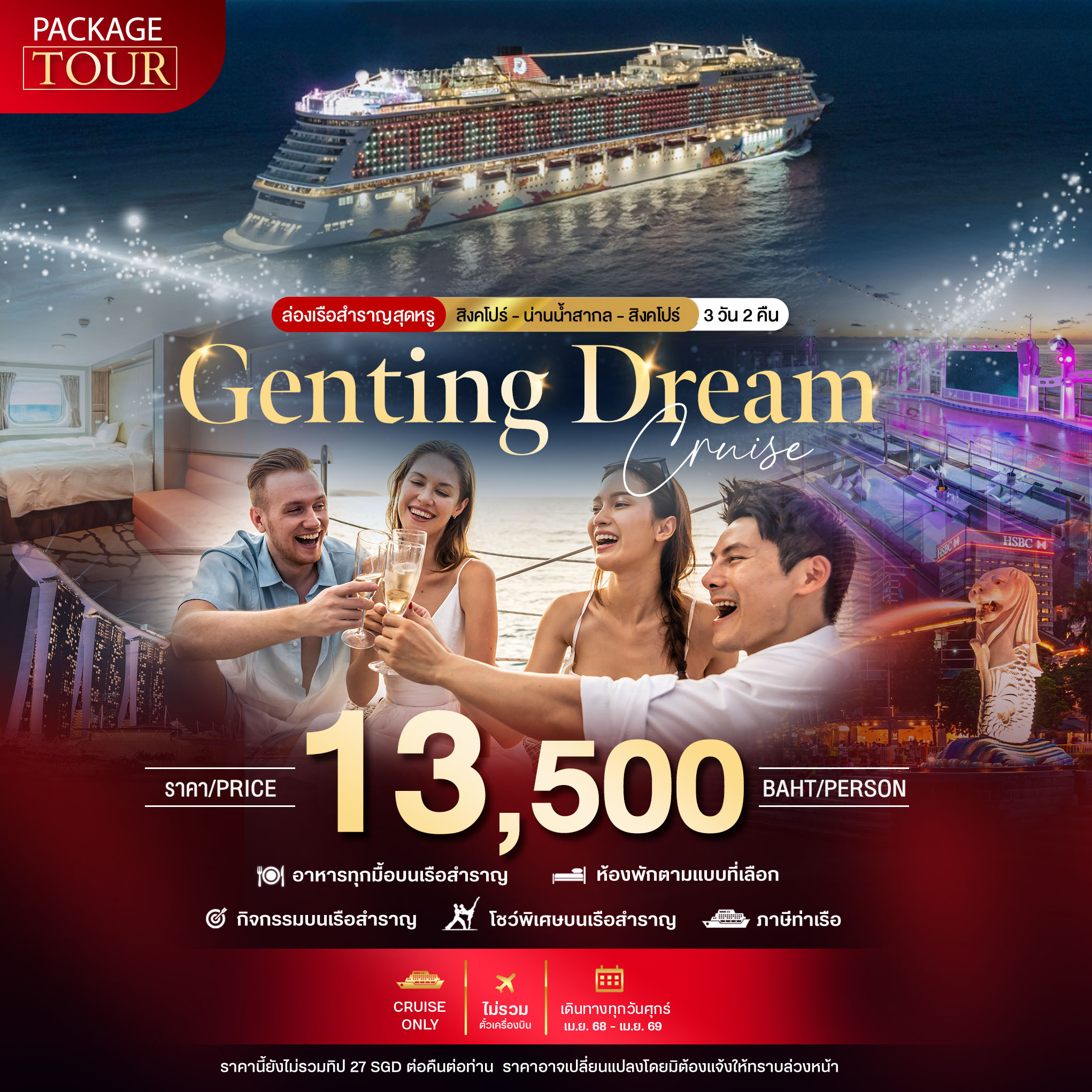 PACKAGE CRUISE สิงคโปร์-น่านน้ำสากล-สิงคโปร์