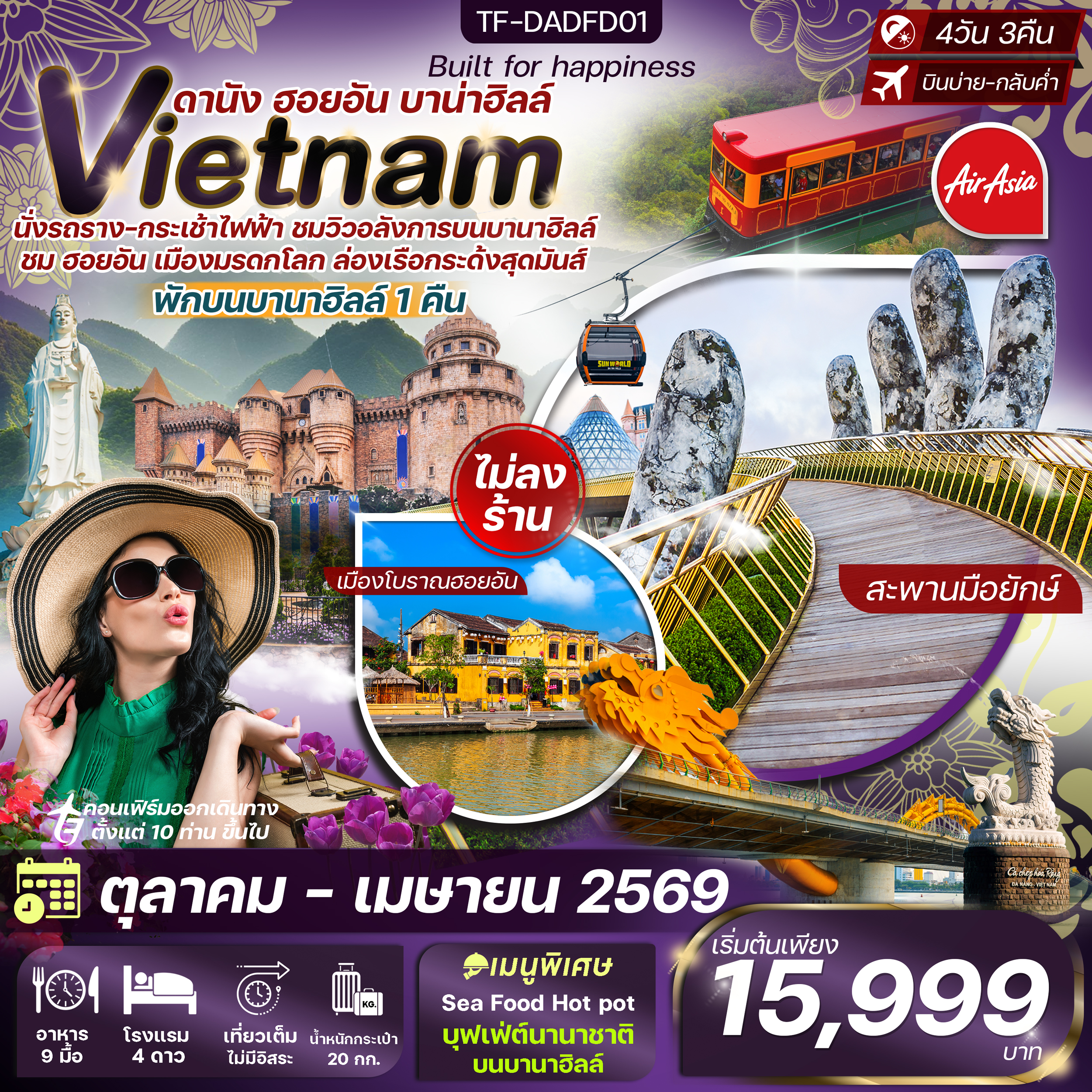 TF-DADFD01 ดานัง-ฮอยอัน-พักบานาฮิลล์ 4วัน 3คืน บิน Thai Air Asia (FD) (OCT25-APR26) ทัวร์ไม่ลงร้าน