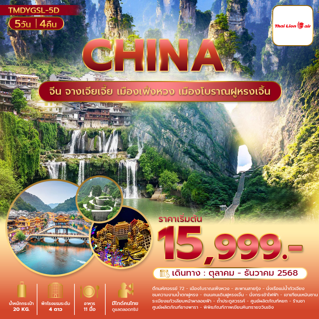จางเจียเจี้ย เมืองเฟิ่งหวง เมืองโบราณฝูหรงเจิ้น  5วัน 4คืน บิน ไลออนแอร์ SL