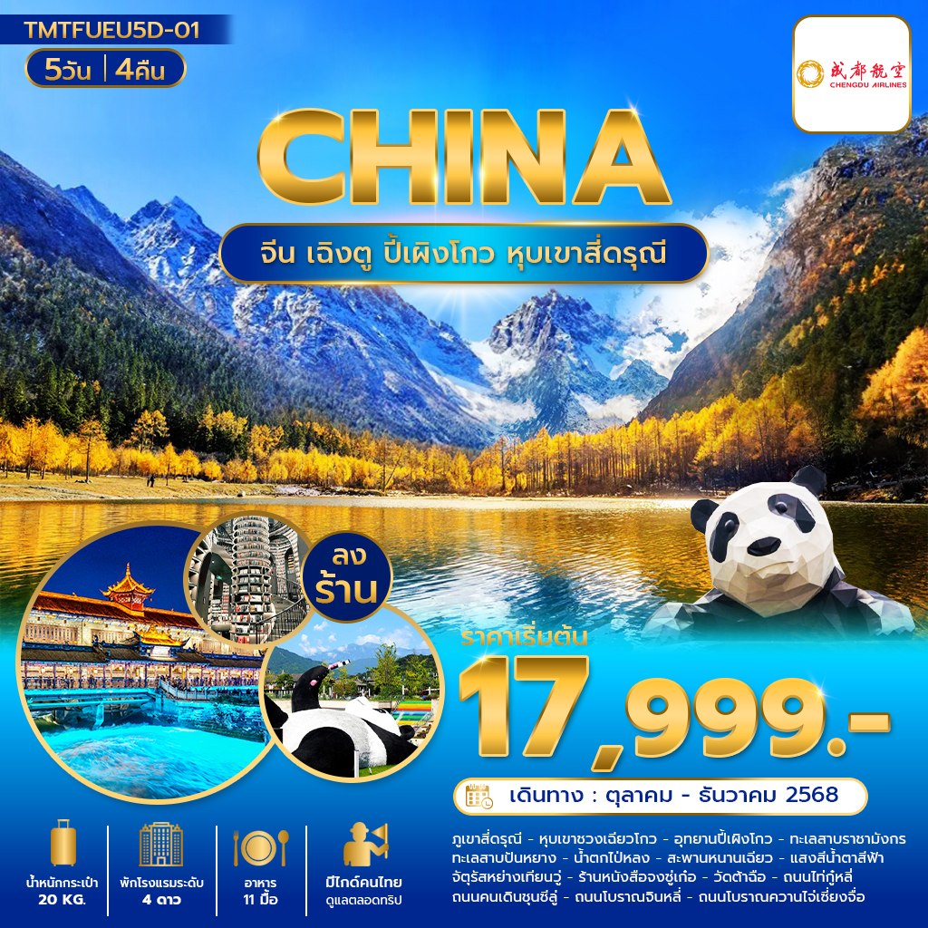 เฉิงตู ปี้เผิงโกว หุบเขาสี่ดรุณี 5วัน 4คืน บินEU (ลงร้านช้อปปิ้ง)