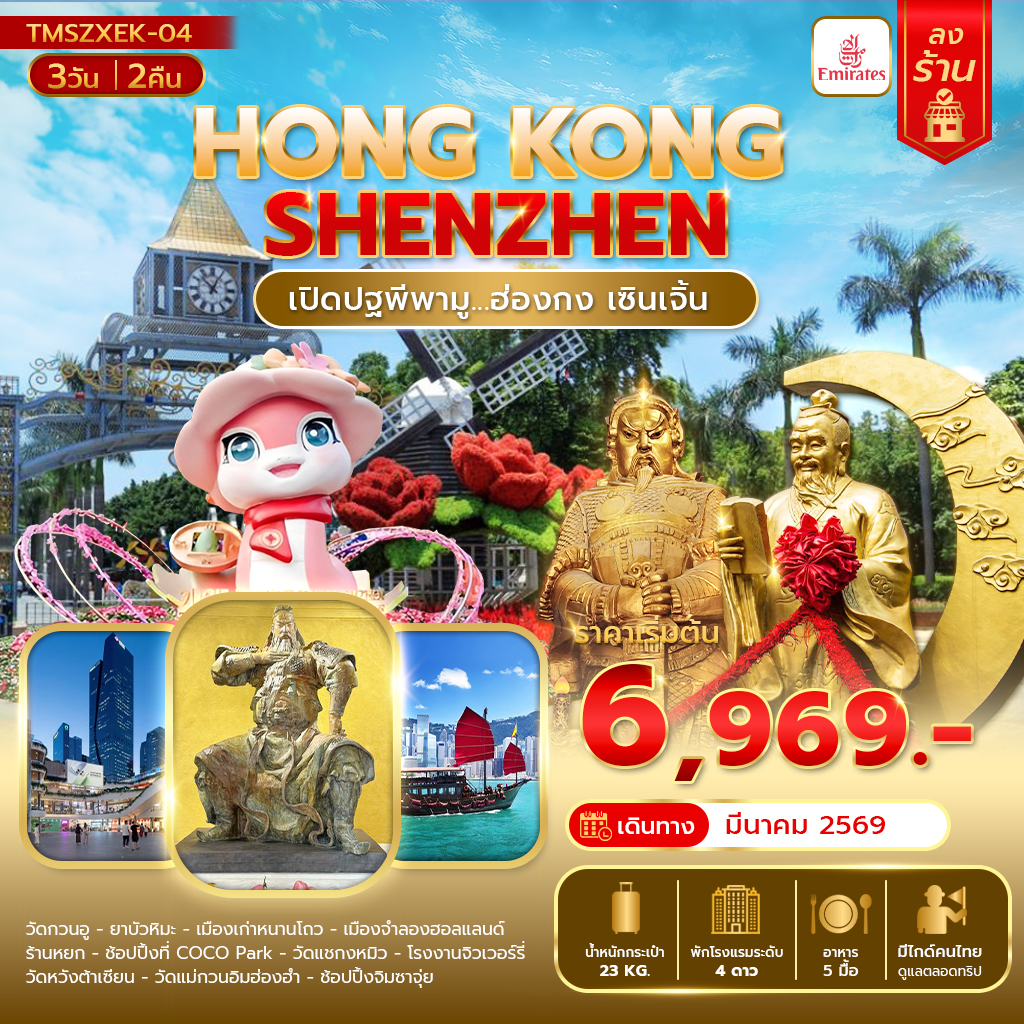 เปิดปฐพีพามู...ฮ่องกง เซินเจิ้น 3 วัน 2 คืน(ลงร้าน)