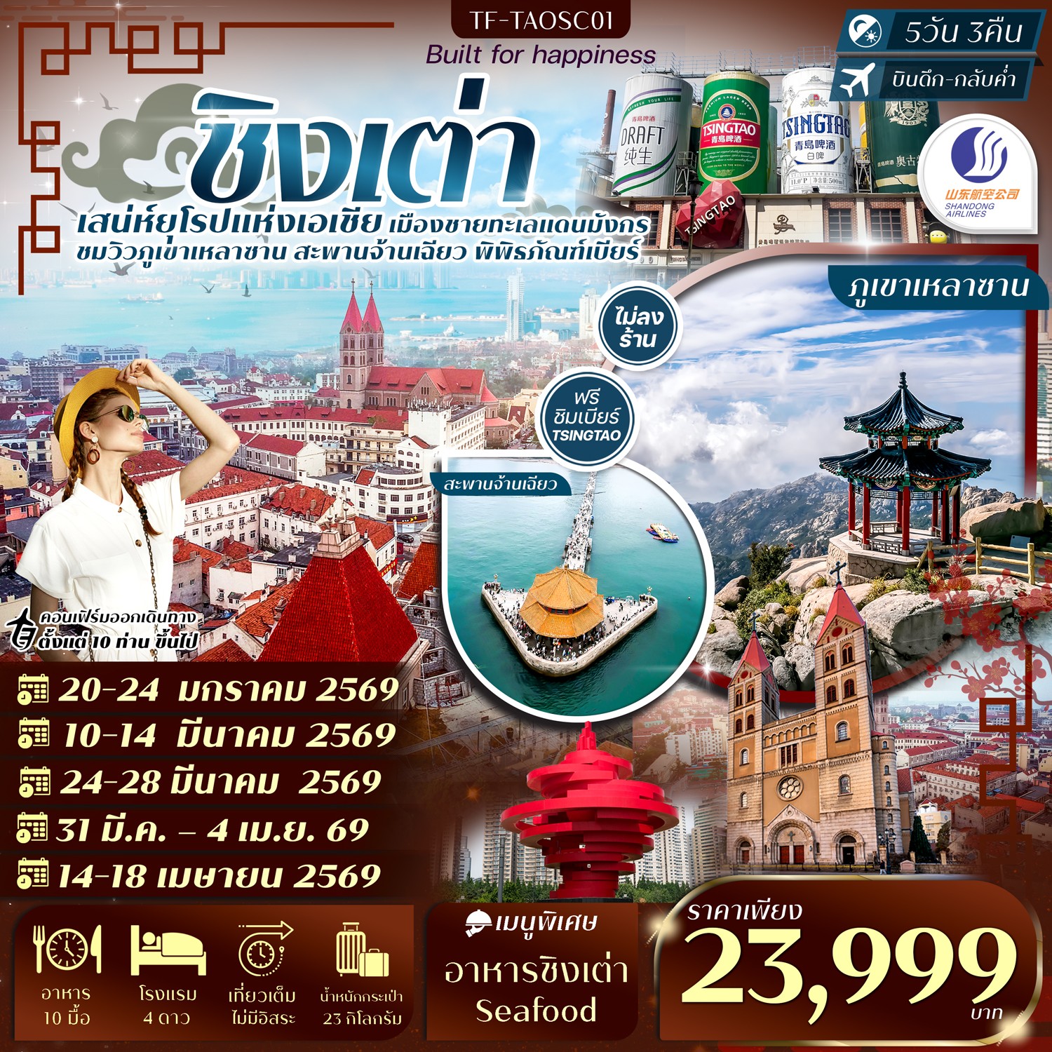TF-TAOSC01 ชิงเต่า-ภูเขาเสี้ยวหยูซาน-หมู่บ้านชาวประมง-พิพิธภัณฑ์เบียร์ชิงเต่า 5วัน 3คืน Shandong airline (SC) ทัวร์ไม่ลงร้าน