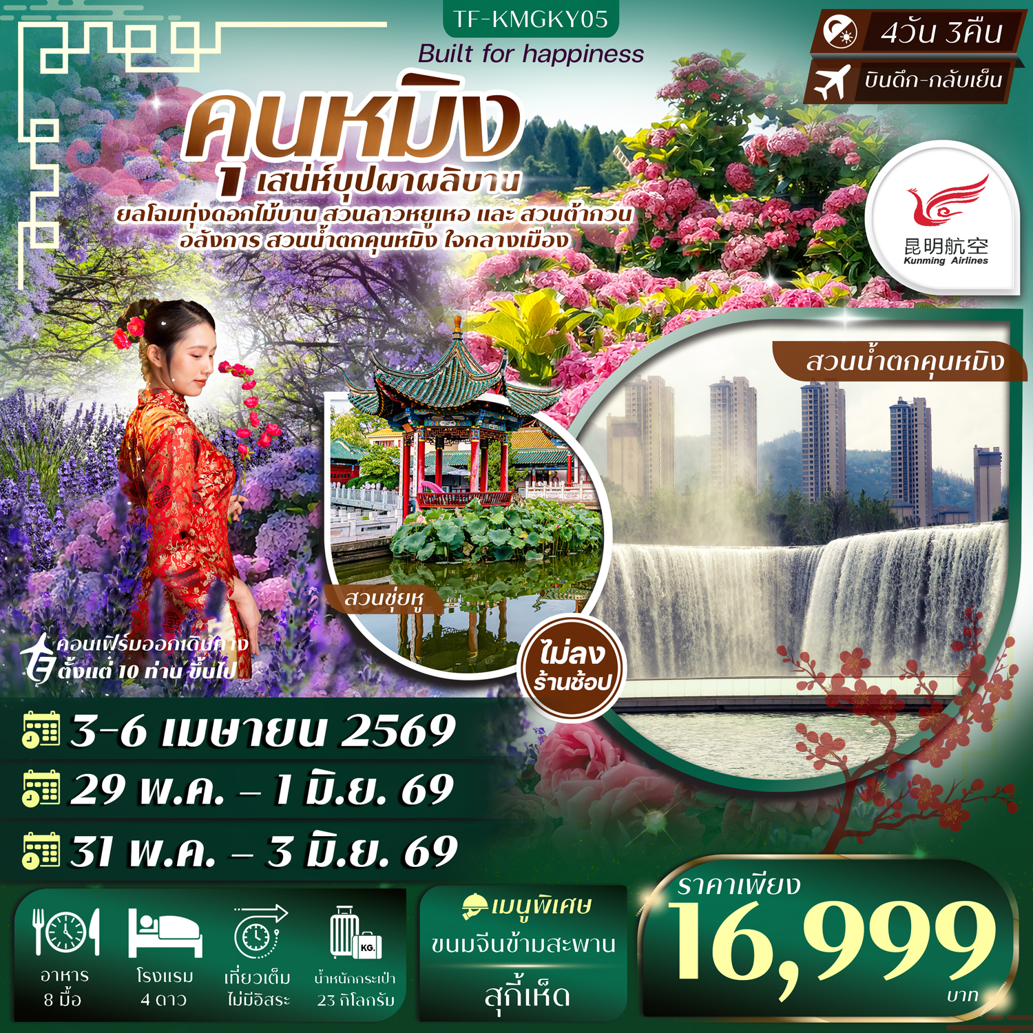 TF-KMGKY05 คุนหมิง สวนน้ำตกคุนหมิง สวนดอกไม้ลาวหยูเหอ สวนต้ากวน 4วัน 3คืน บิน Kunming Airlines (KY) ทัวร์ไม่ลงร้าน