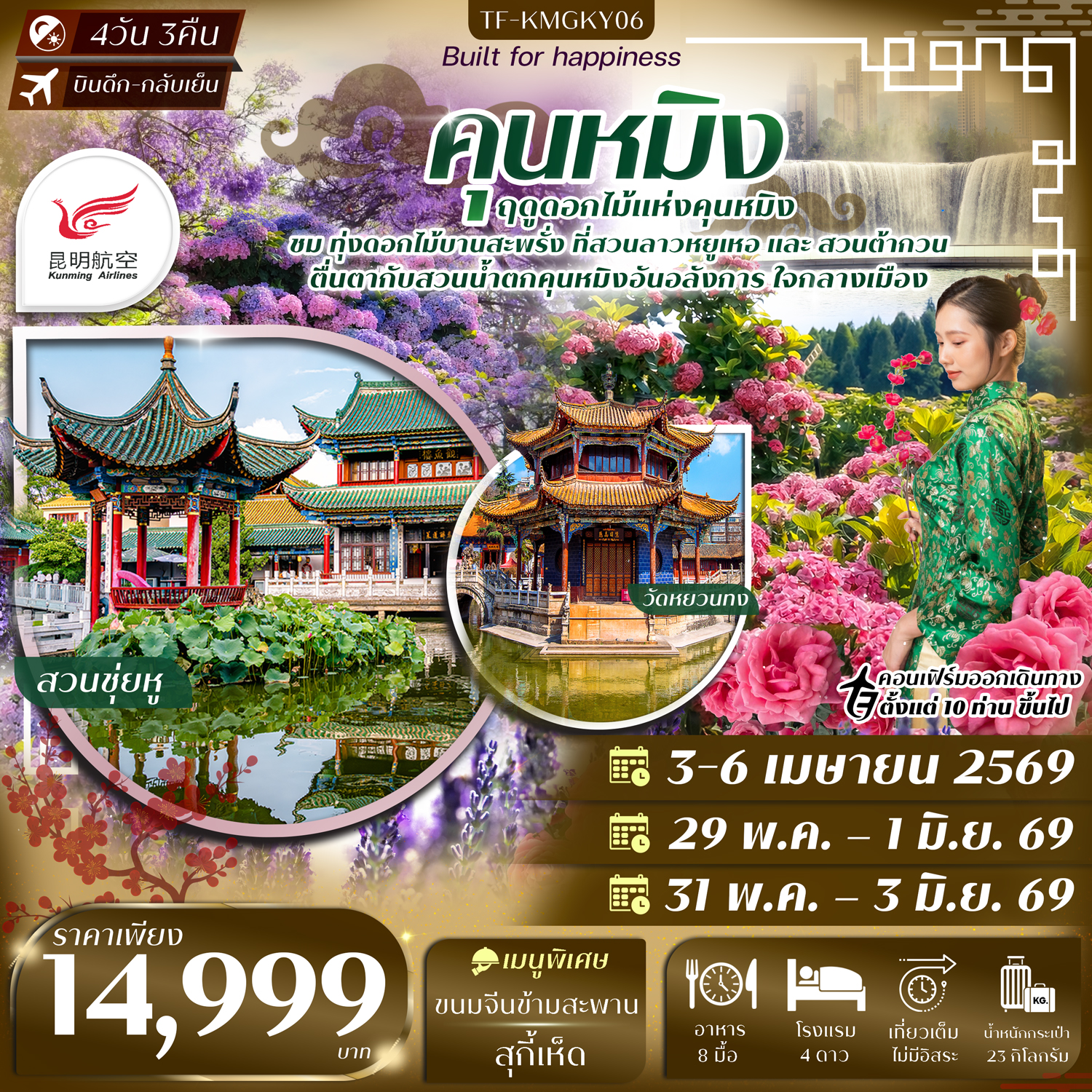TF-KMGKY06 คุนหมิง สวนน้ำตกคุนหมิง สวนดอกไม้ลาวหยูเหอ สวนต้ากวน 4วัน 3คืน บิน Kunming Airlines (KY) ทัวร์ลงร้าน