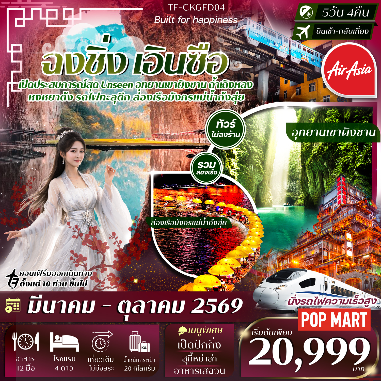 TF-CKGFD04 ฉงชิ่ง-เอินซือ 5วัน 4คืน ล่องเรือมังกรแม่น้ำก้งสุ่ย อุทยานเขาผิงซาน หมู่บ้านโบราณฉือชี่โขว่-รถไฟทะลุตึก-หงหยาต้ง Thai Ais Asia (FD) ทัวร์ไม่ลงร้าน