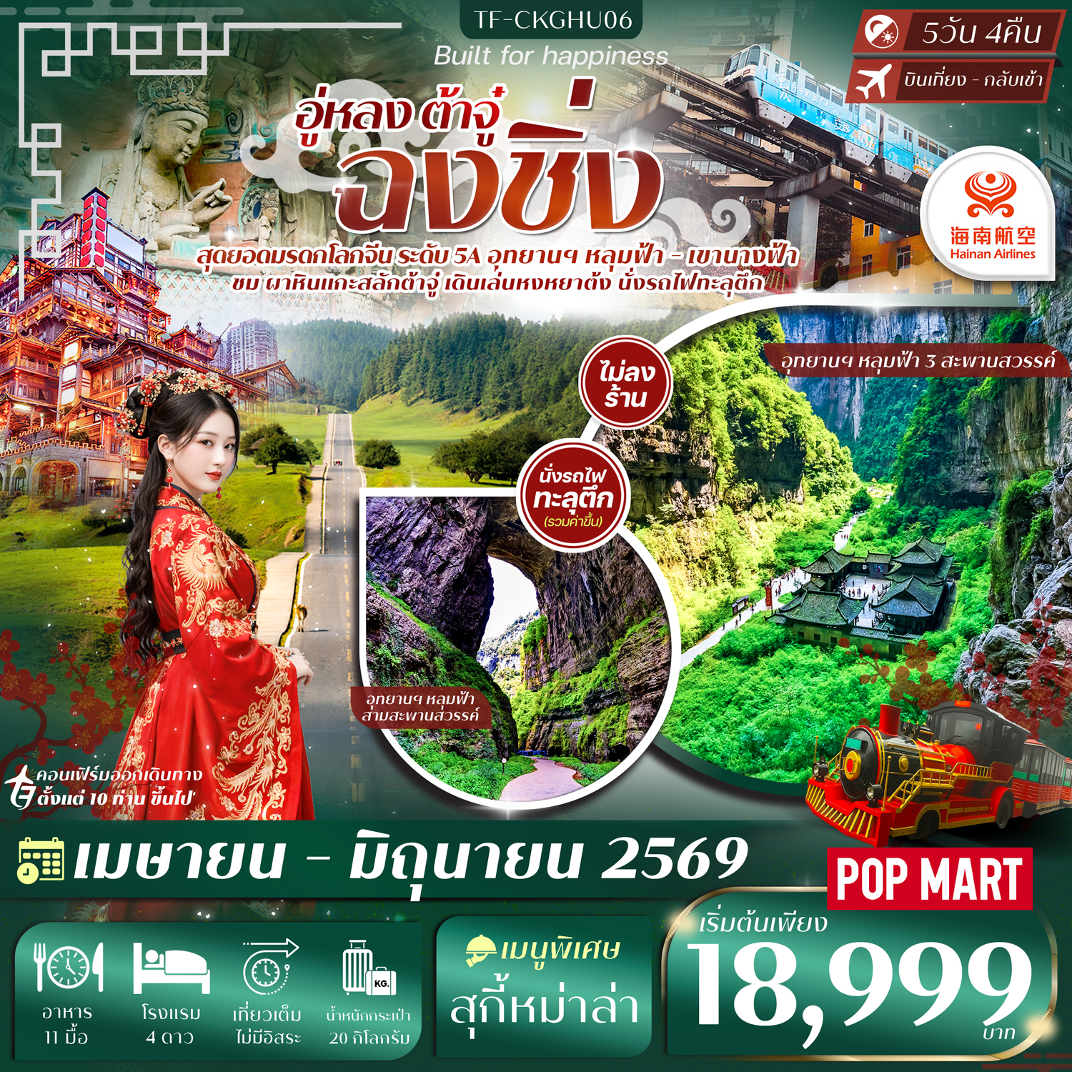TF-CKGHU06 ฉงชิ่ง-อู่หลง-ต้าจู๋ หลุมฟ้าสะพานสวรรค์ เขานางฟ้า 5วัน 4คืน Hainan Airlines (HU) #ทัวร์ไม่ลงร้าน
