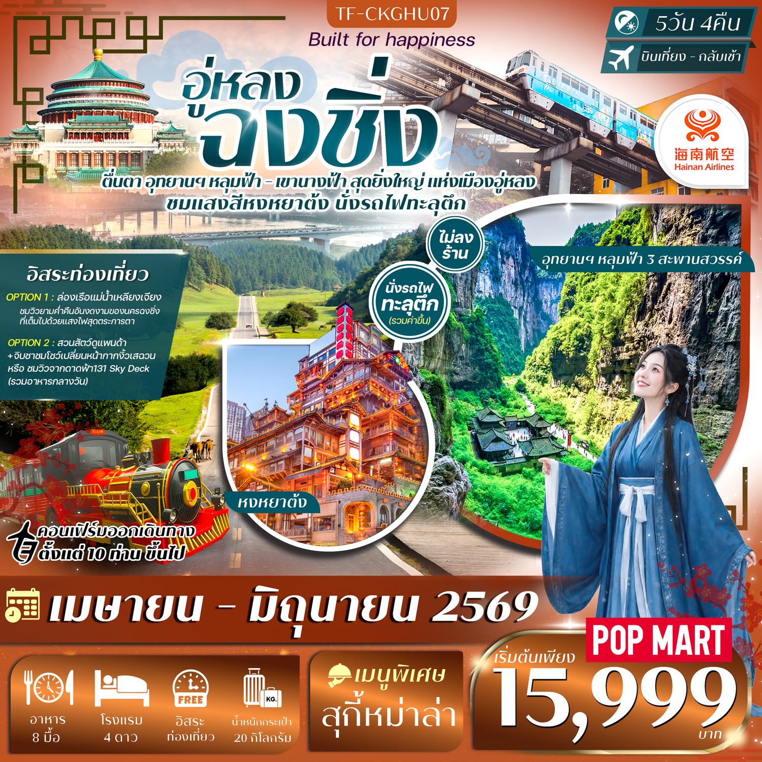 TF-CKGHU07 ฉงชิ่ง-อู่หลง 5วัน 4คืน หลุมฟ้าสะพานสวรรค์ อุทยานเขานางฟ้า (Free day) 5วัน 4คืน Hainan Airlines (HU) #ทัวร์ไม่ลงร้าน