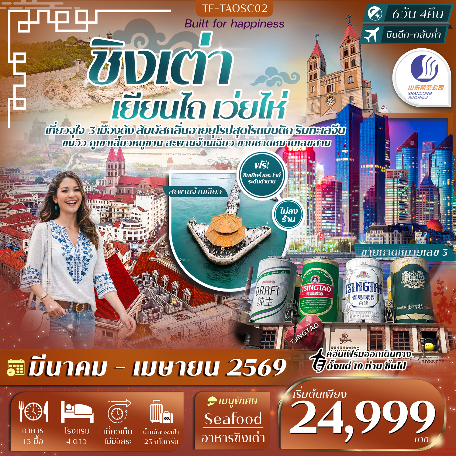 TF-TAOSC02 ชิงเต่า เยียนไถ เว่ยไห่ หมู่บ้านชาวประมง พิพิธภัณฑ์เบียร์ชิงเต่า สะพานจ้านฉียว 6วัน 4คืน บิน Shandong Airlines (SC) #ทัวร์ไม่ลงร้าน