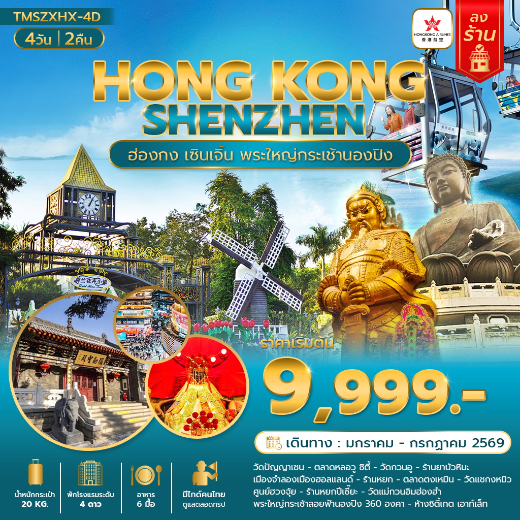 TMSZXHX-4D ฮ่องกง เซินเจิ้น พระใหญ่กระเช้านองปิง360องศา 4 วัน 2 คืน (ลงร้าน)