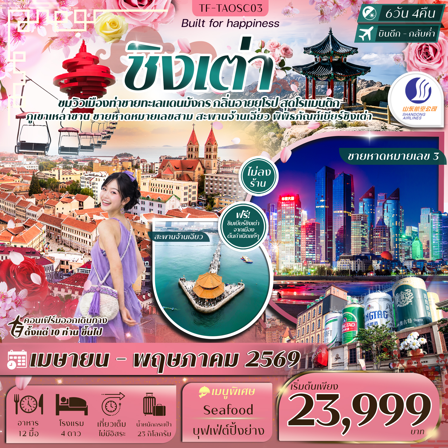 TF-TAOSC03 ชิงเต่า ภูเขาเหลาซาน หมู่บ้านชาวประมง ภูเขาเสี้ยวหยูซาน สวนซากุระจงซาน 6วัน 4คืน Shandong Airlines (SC) #ทัวร์ไม่ลงร้าน