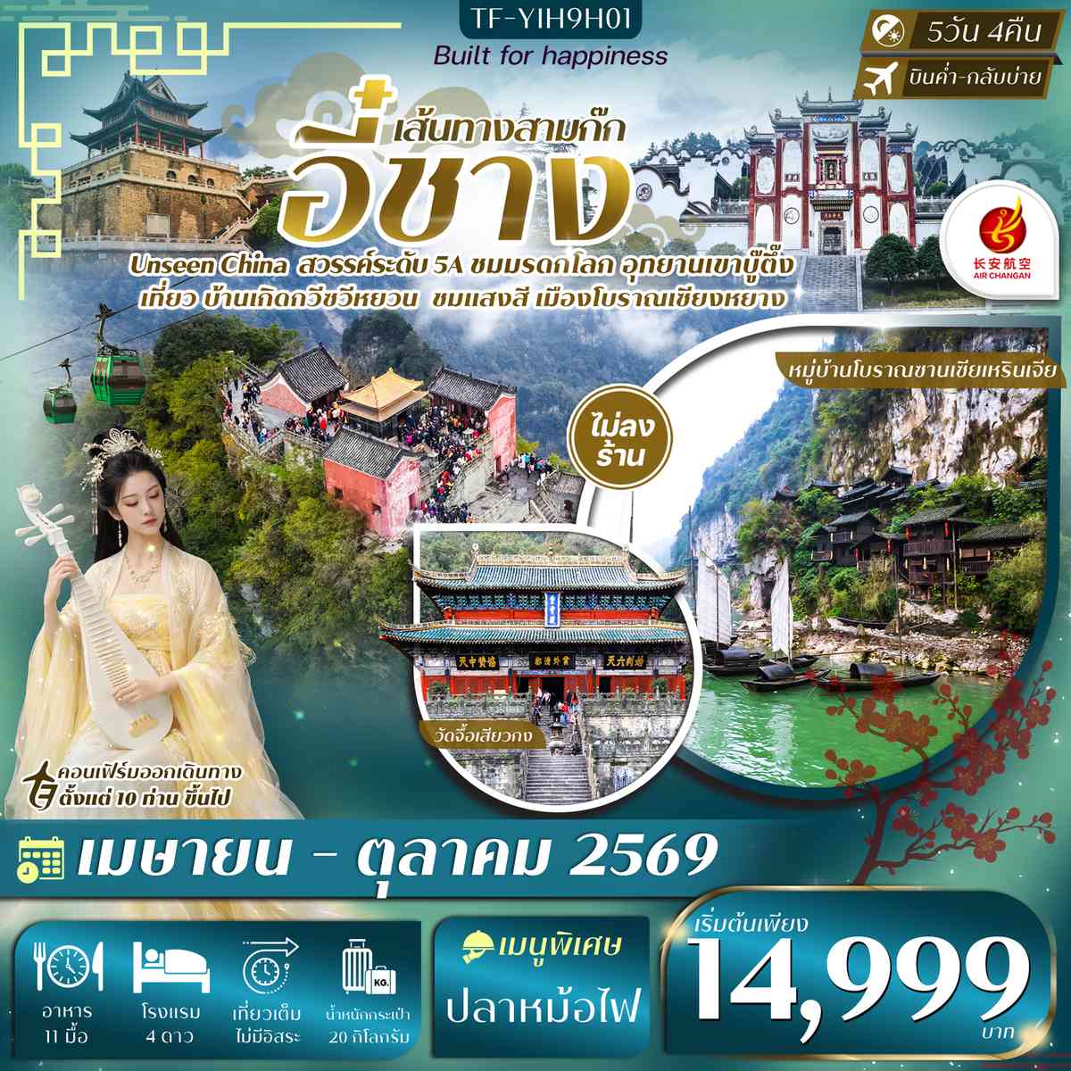 TF-YIH9H01 อี๋ชาง 5วัน 4คืน หมู่บ้านซานเซียเหรินเจีย อุทยานอู่ตั้งซาน ยอดเขาทองคำ เมืองโบราณจิ่งโจว วัดกวนอู แอร์ฉางอาน Air Chang'an (9H) #ทัวร์ไม่ลงร้าน