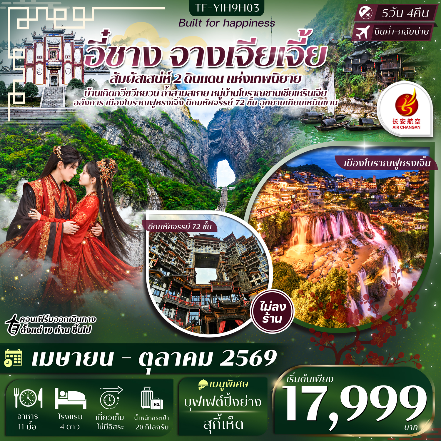 TF-YIH9H03 อี๋ชาง จางเจียเจี้ย หมู่บ้านซานเซียเหรินเจีย ฝูหรงเจิ้ง อุทยานเทียนเหมินซาน ประตูสวรรค์ 5วัน 4คืน Air Chang an (9H) ทัวร์ไม่ลงร้าน