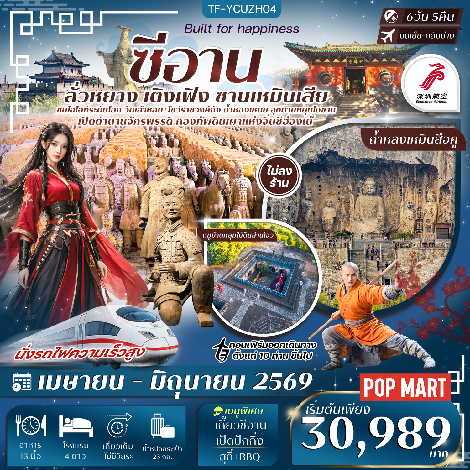 TF-YCUZH04 ซีอาน ลั่วหยาง สุสานทหารดินเผา หมู่บ้านหลุมส่านโจว รถไฟความเร็วสูง 6วัน 5คืน Shenzhan Airlines ZH (ทัวร์ไม่ลงร้าน)