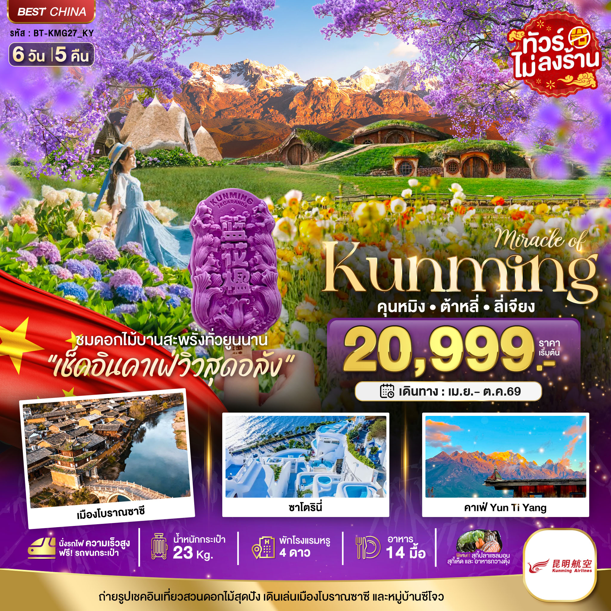 มหัศจรรย์...คุนหมิง ต้าหลี่ ลี่เจียง สวนดอกไม้แห่งยูนนาน (นั่งรถไฟความเร็วสูง)