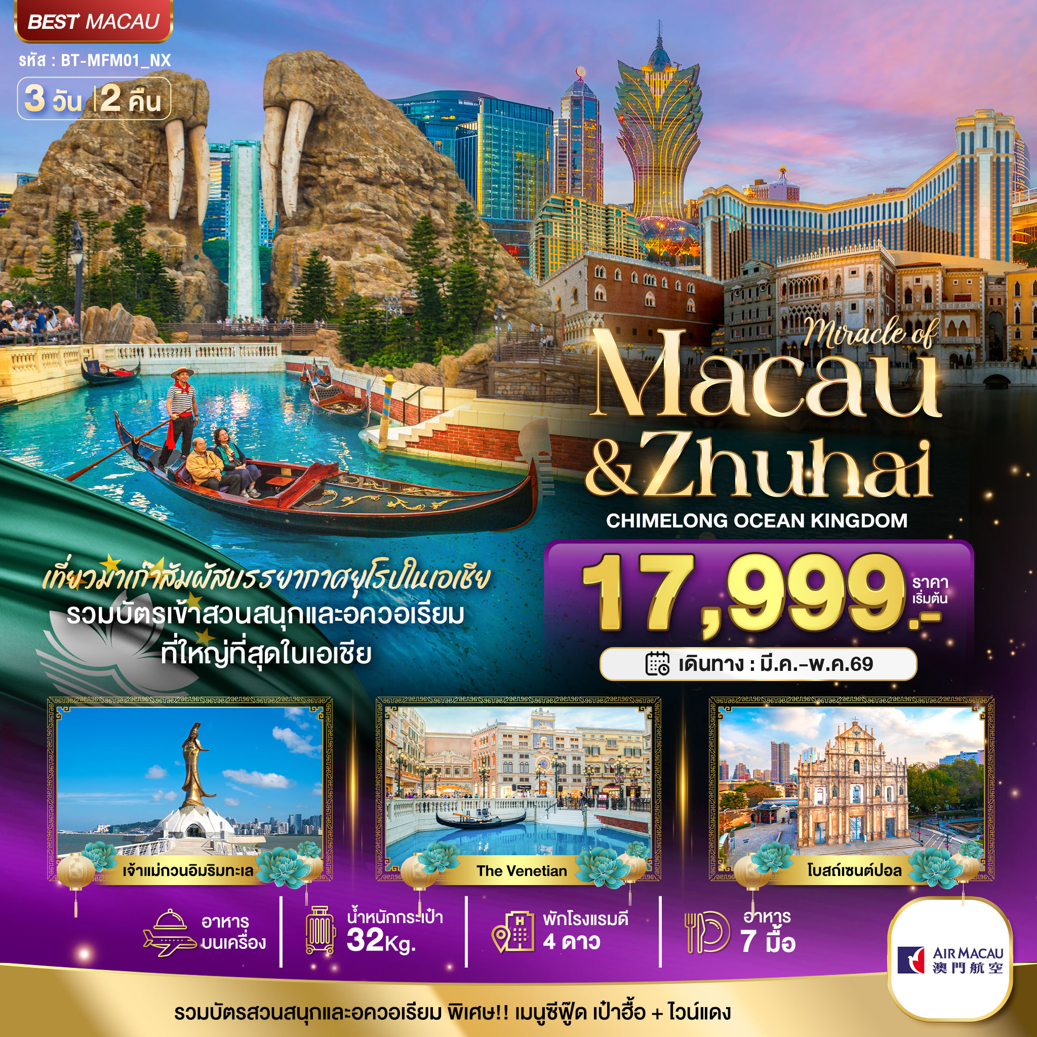 มหัศจรรย์...มาเก๊า จูไห่ สวนสนุก CHIMELONG OCEAN KINGDOM