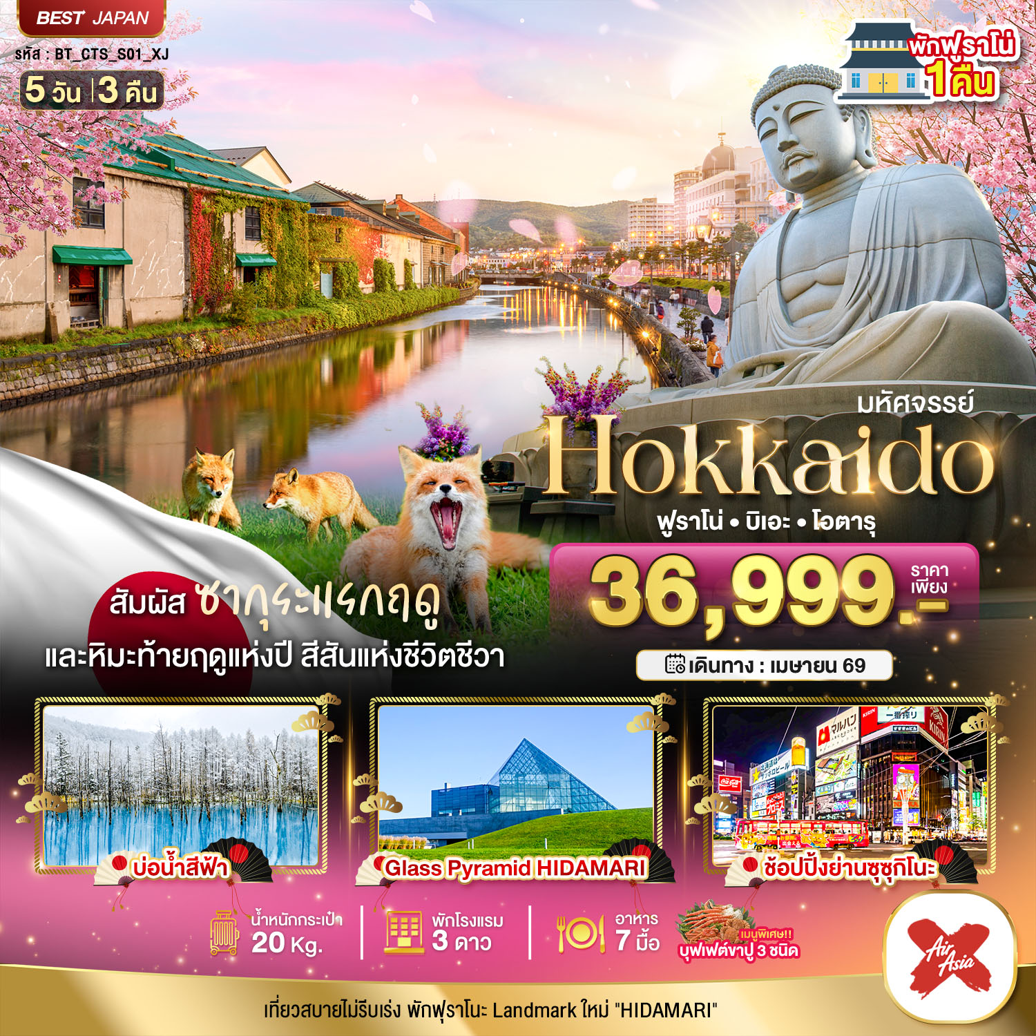 มหัศจรรย์...HOKKAIDO ฟูราโน่ บิเอะ โอตารุ