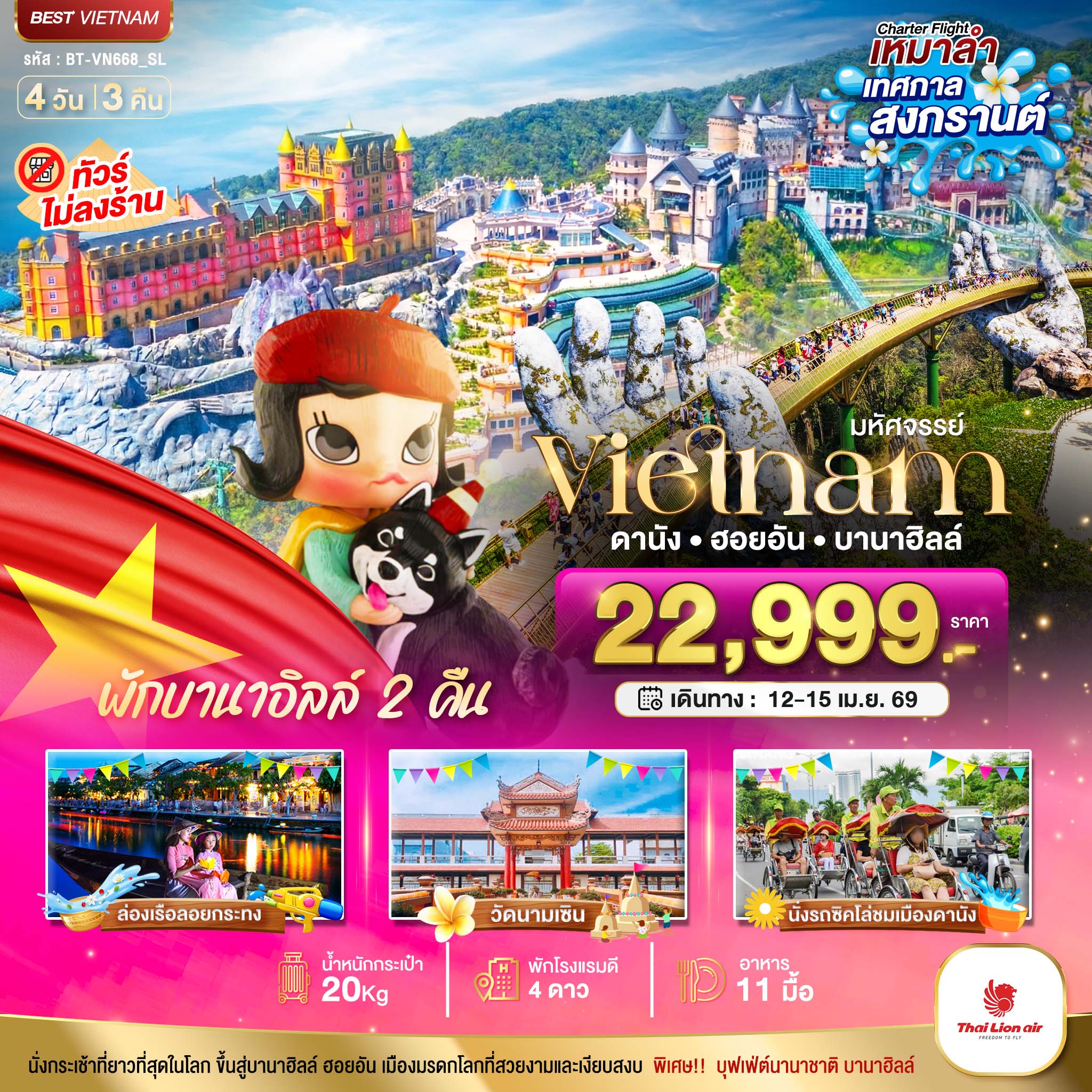 บินเหมาลำ ฉลองเทศกาลสงกรานต์ ดานัง ฮอยอัน บาน่าฮิลล์ ไม่ลงร้านช้อป