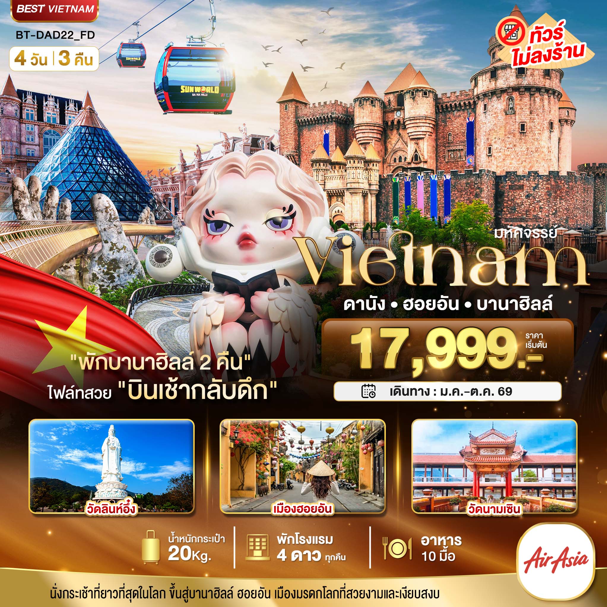 มหัศจรรย์...เวียดนามกลาง ดานัง ฮอยอัน บาน่าฮิลล์ (พักบานาฮิลล์ 2 คืน)