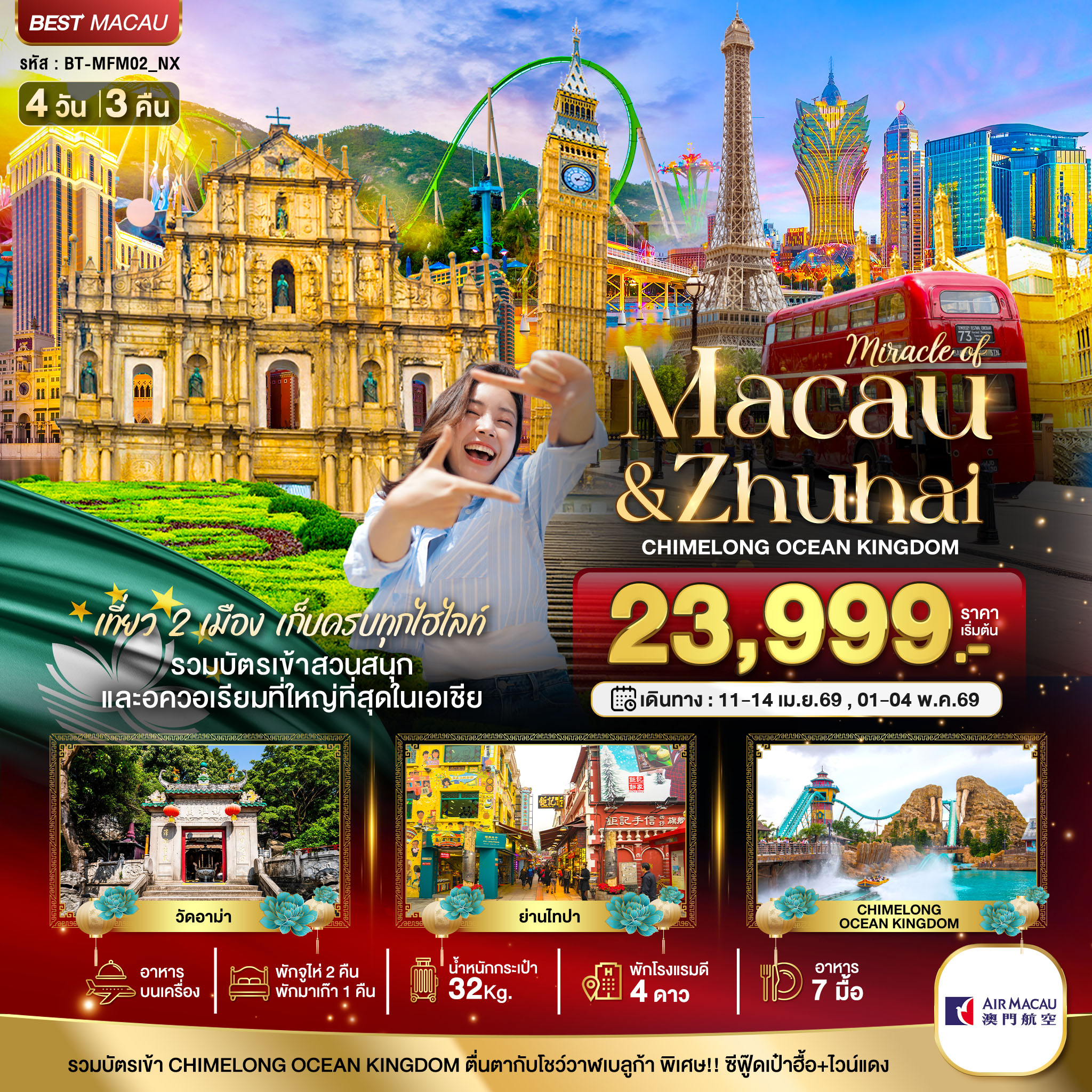 มหัศจรรย์...มาเก๊า จูไห่ สวนสนุก CHIMELONG OCEAN KINGDOM (พักมาเก๊า 1 คืน)