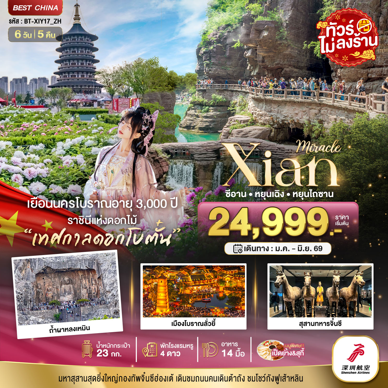 มหัศจรรย์...ซีอาน หยุนเฉิง เติงเฟิง หยุนไถซาน (ไม่ลงร้าน)