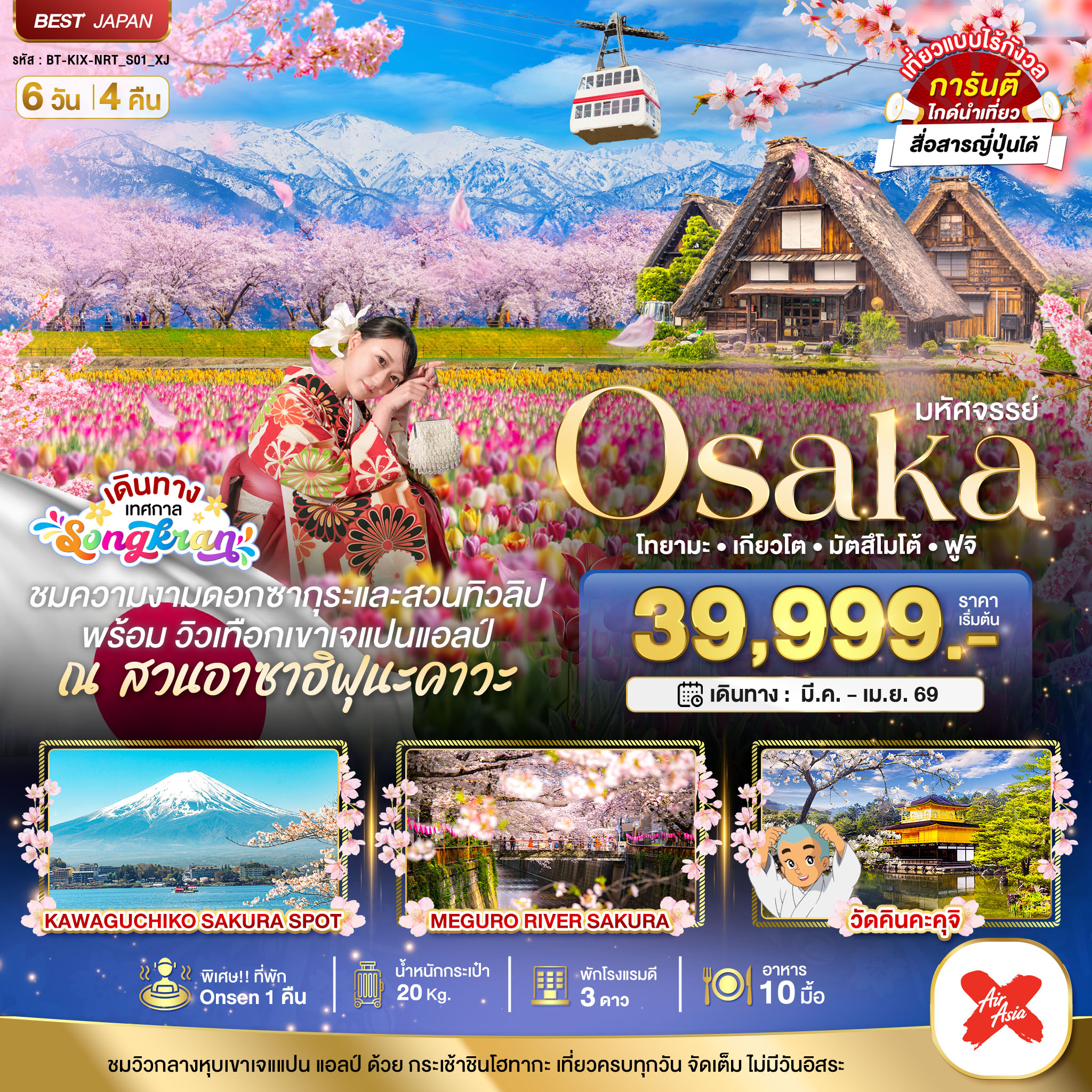มหัศจรรย์...OSAKA โทยามะ เกียวโต มัตสึโมโต้ ฟูจิ