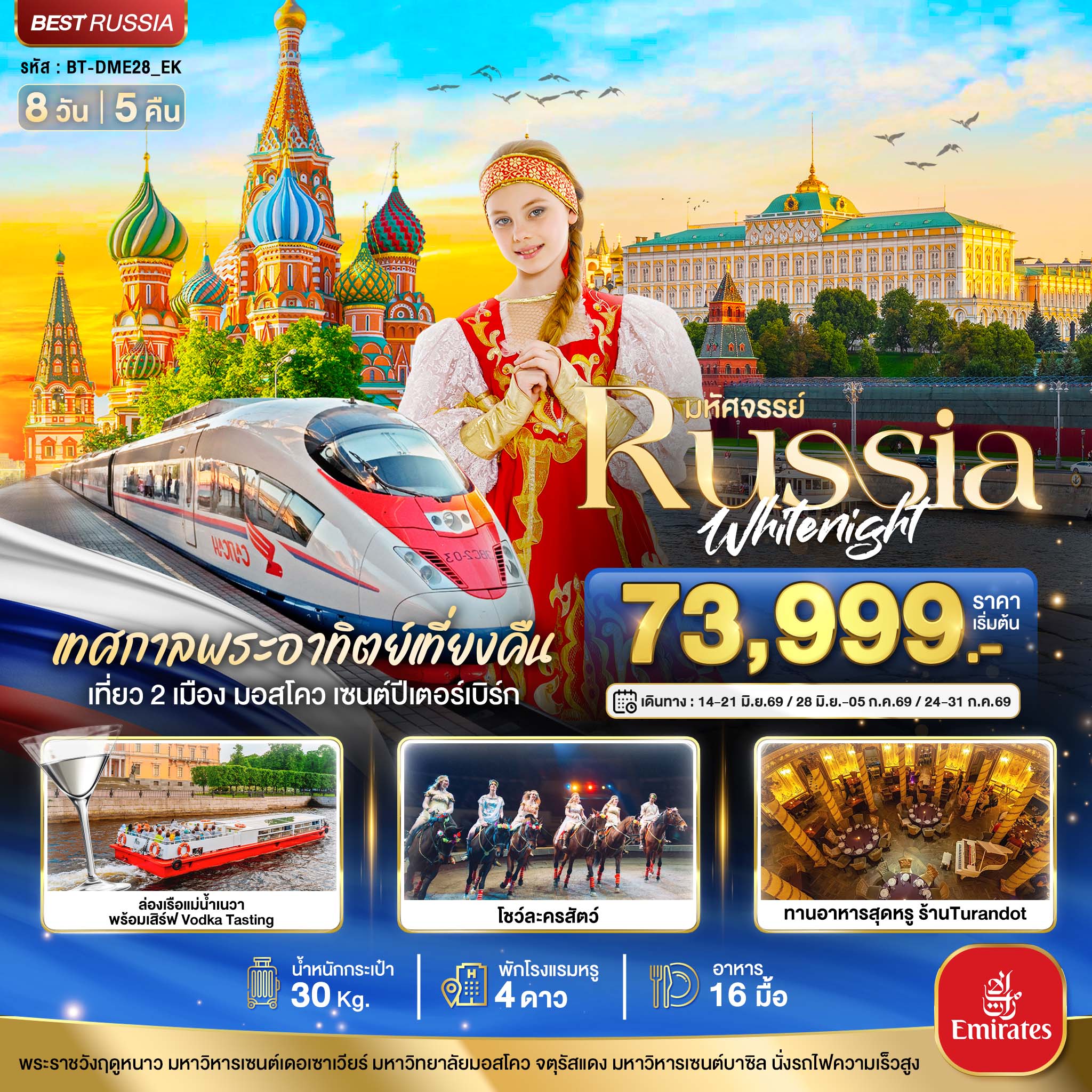 มหัศจรรย์...RUSSIA มอสโคว เซนต์ปีเตอร์เบิร์ก เทศกาลพระอาทิตย์เที่ยงคืน