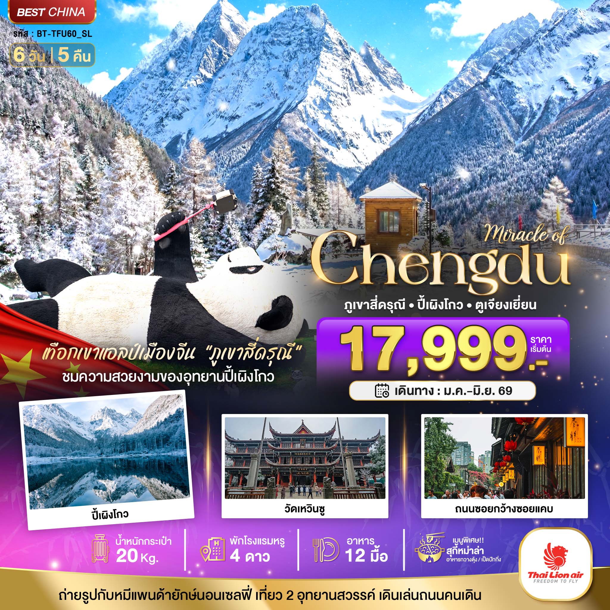 มหัศจรรย์...เฉิงตู ปี้เผิงโกว ภูเขาสี่ดรุณี ตูเจียงเยียน