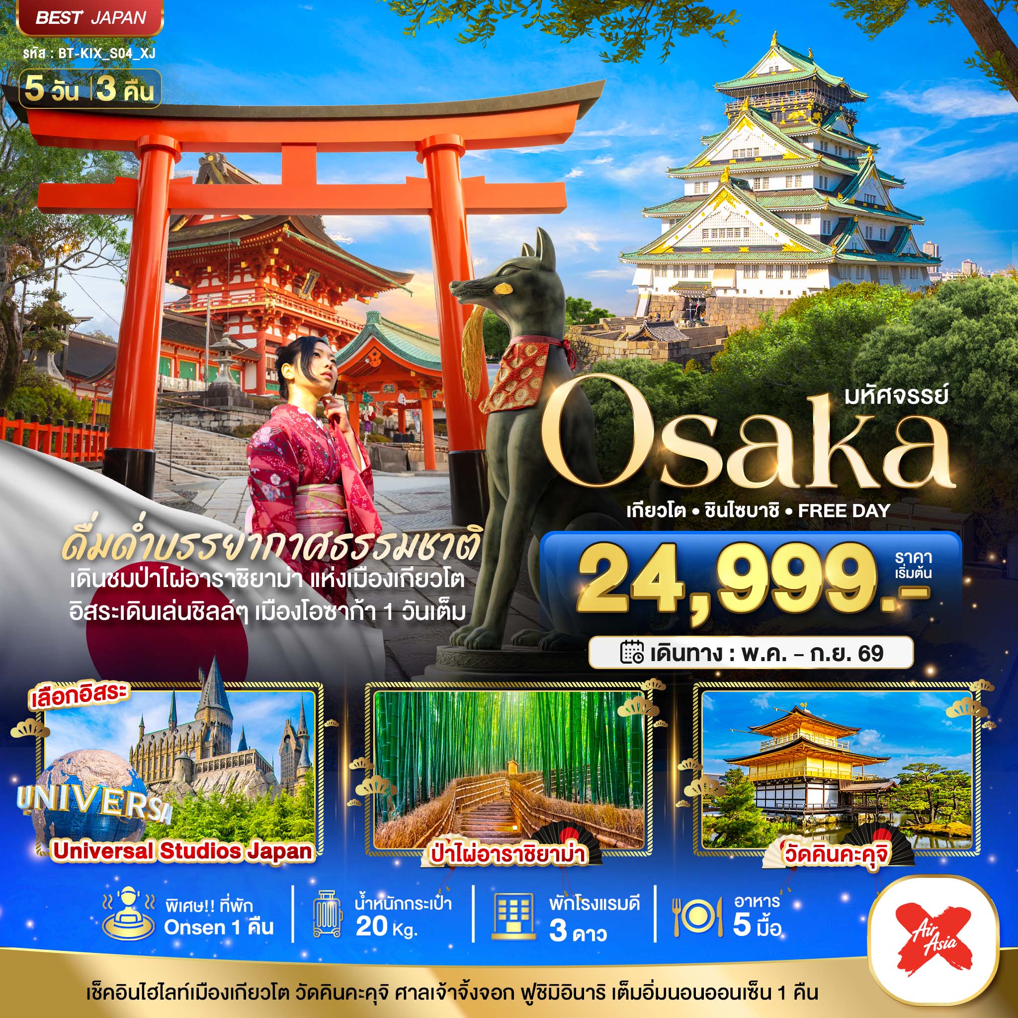 มหัศจรรย์...OSAKA เกียวโต ชินไซบาชิ FREEDAY