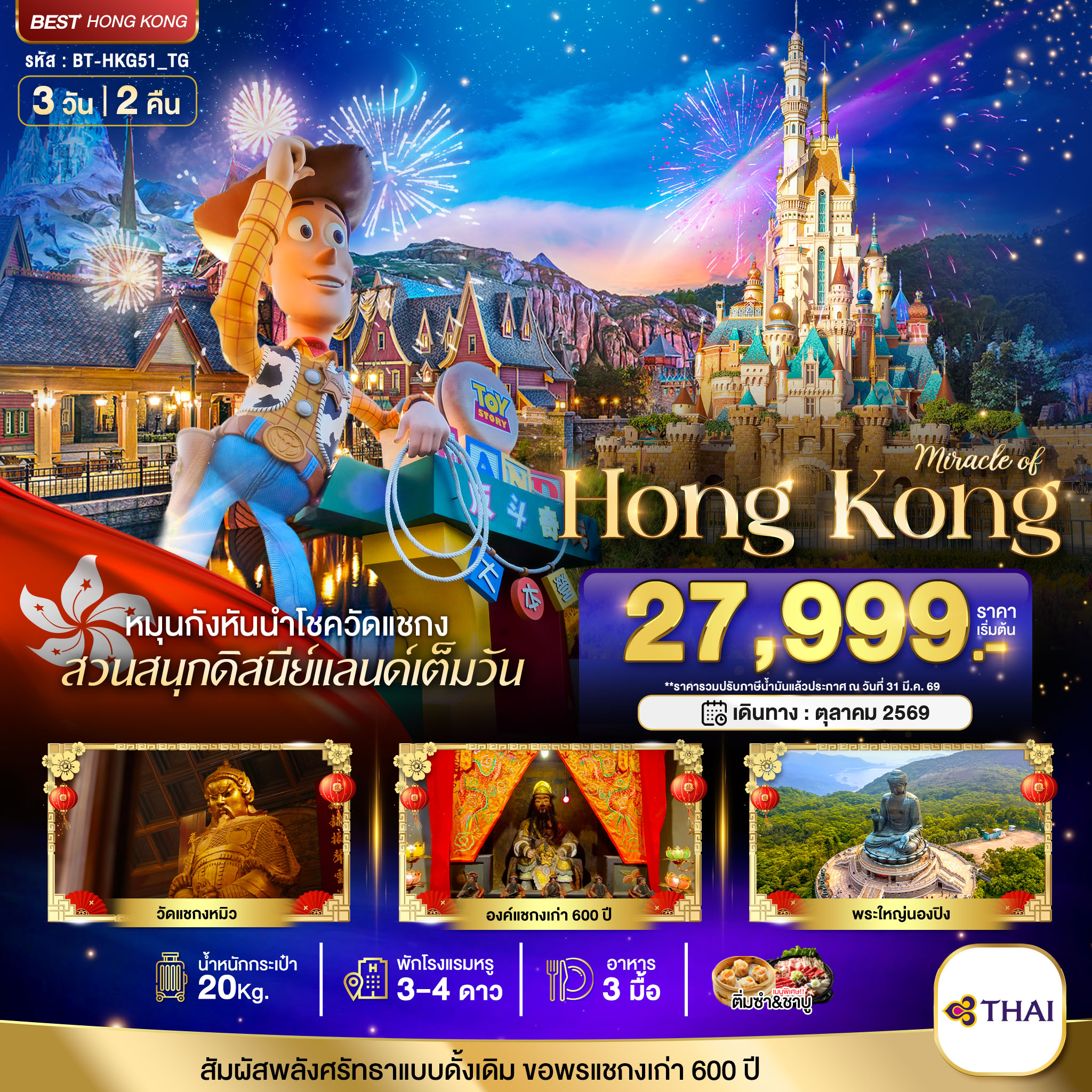 มหัศจรรย์...ฮ่องกง นองปิง ดิสนีย์แลนด์