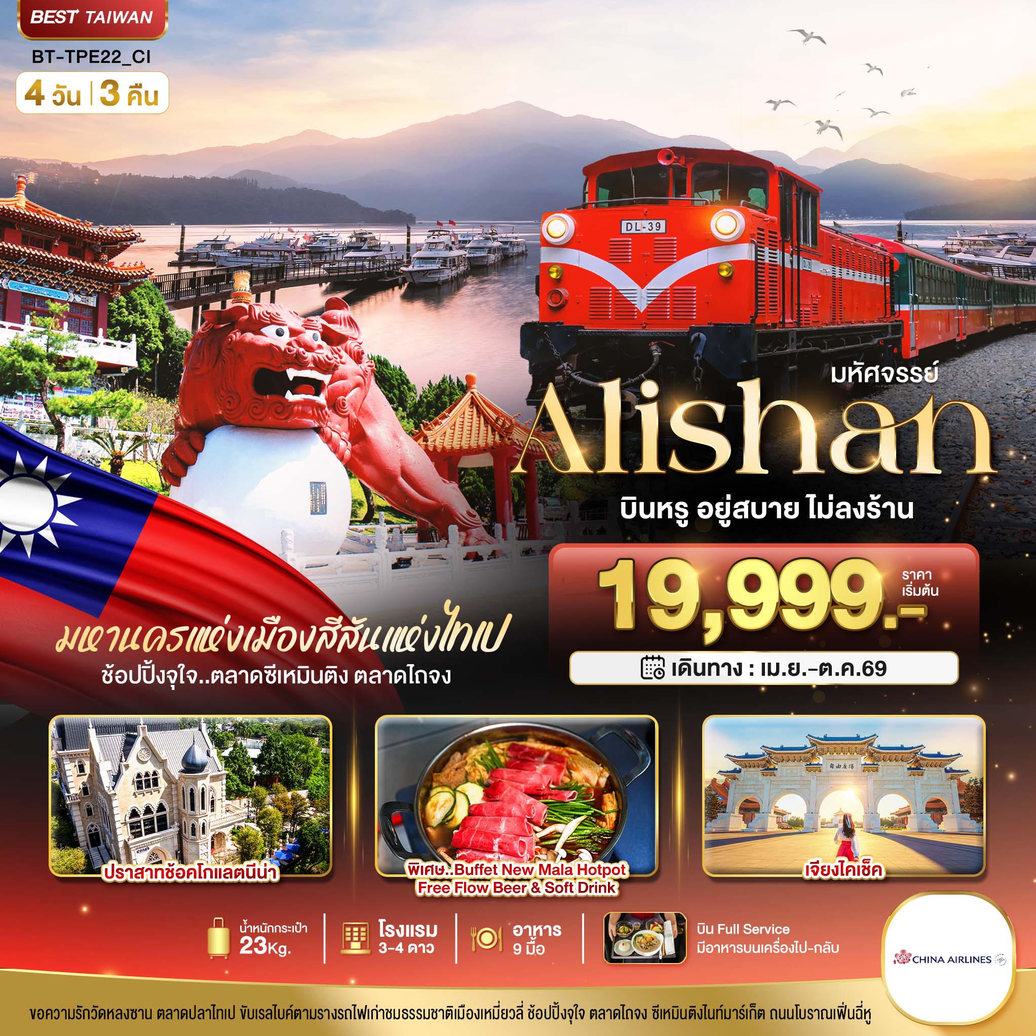 มหัศจรรย์..Alishan บินหรู อยู่สบาย