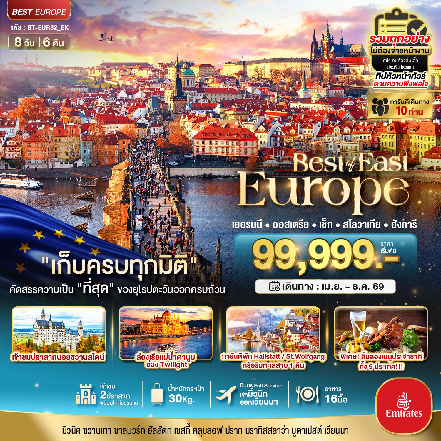 มหัศจรรย์...ยุโรปตะวันออก เยอรมัน ออสเตรีย เช็ค สโลวาเกีย ฮังการี พักหมู่บ้านริมทะเลสาบ