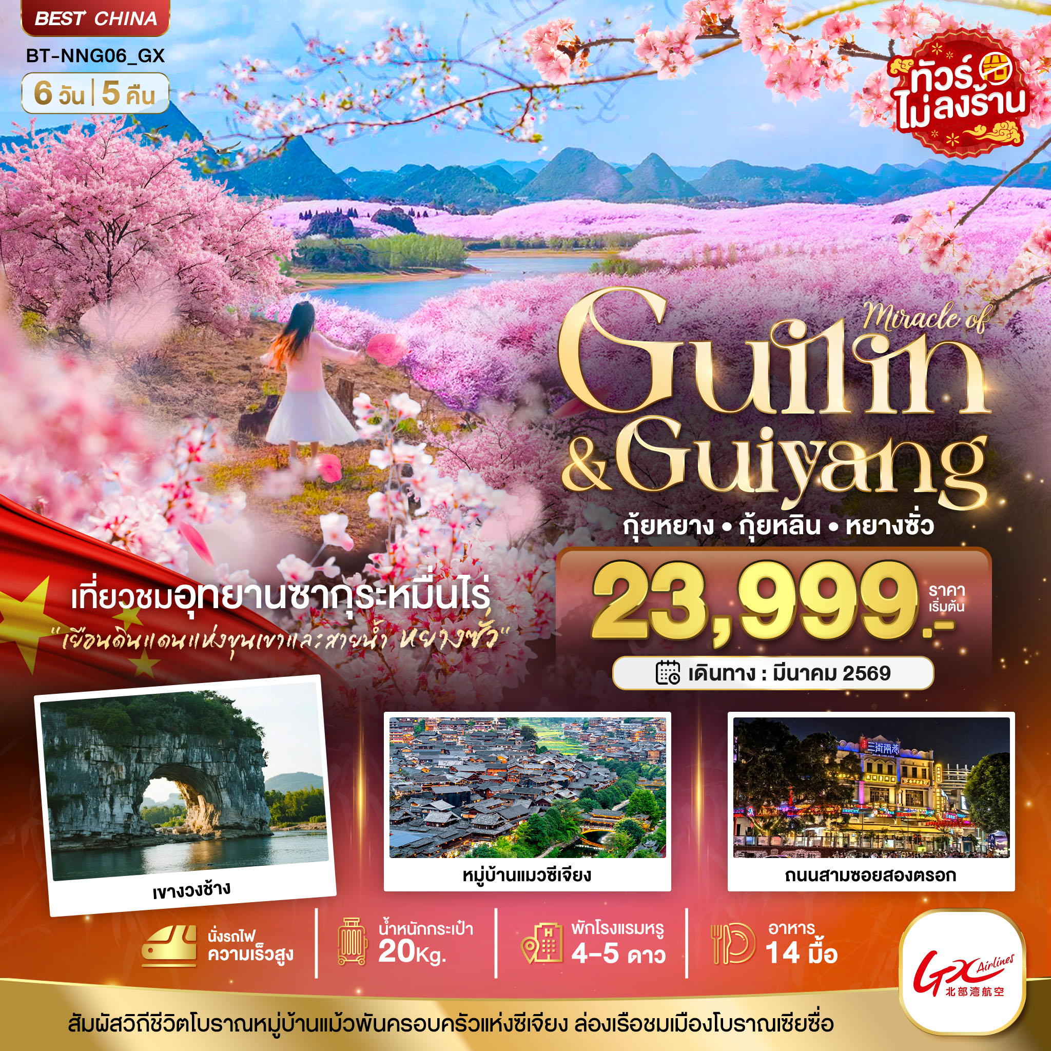 มหัศจรรย์...หนานหนิง กุ้ยหยาง สวนซากุระหมื่นไร่ผิงป้า