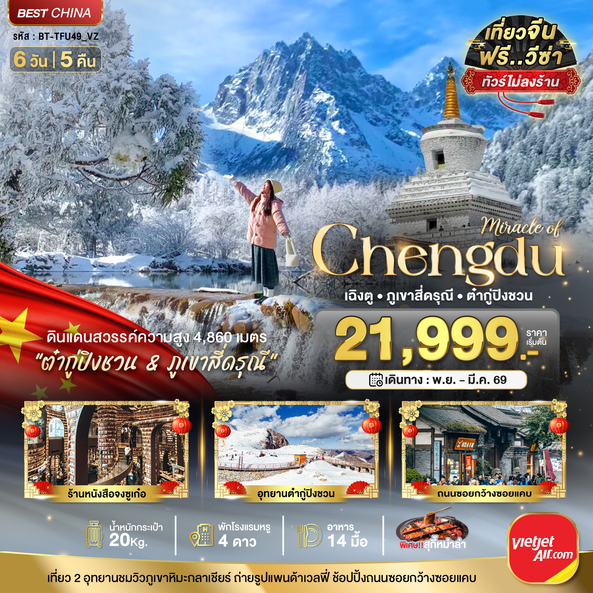 มหัศจรรย์...เฉิงตู ภูเขาสี่ดรุณี ต๋ากูปิงชวน (ไม่ลงร้าน)