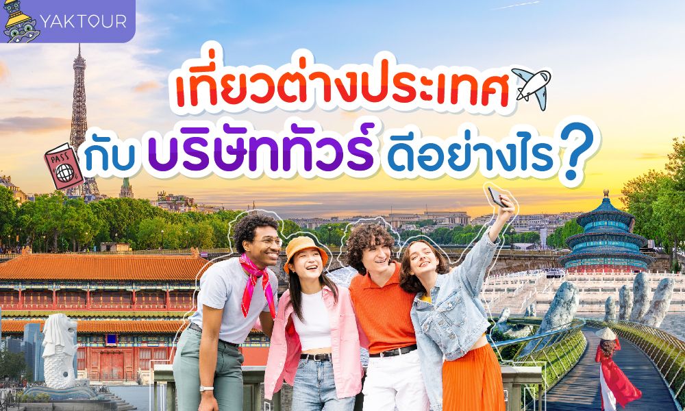 เที่ยวต่างประเทศกับบริษัททัวร์ ดีอย่างไร