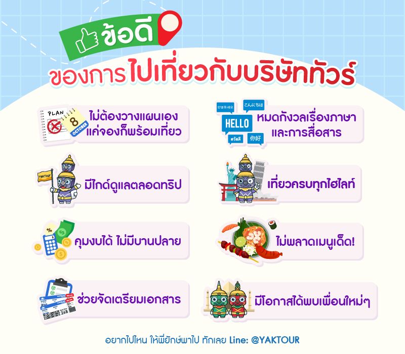 ข้อดีของการไปเที่ยวต่างประเทศกับทัวร์