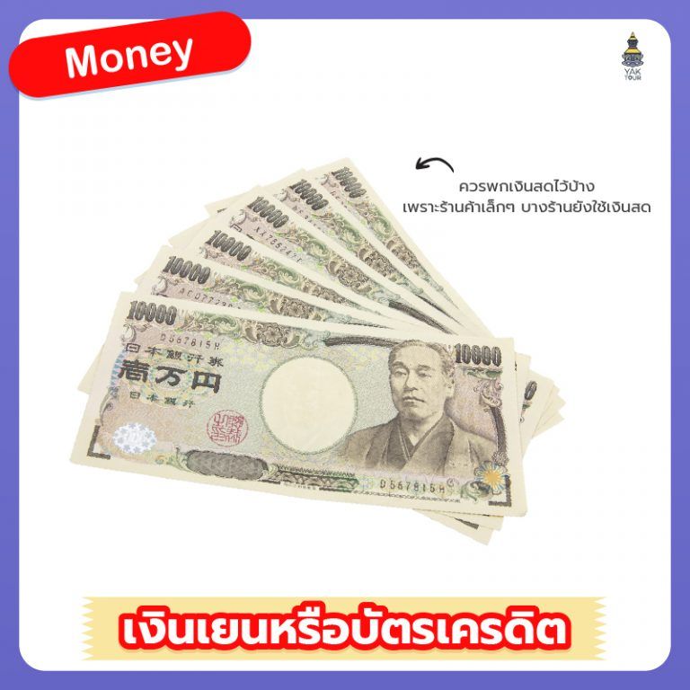 ไปญี่ปุ่นเตรียมอะไรบ้าง